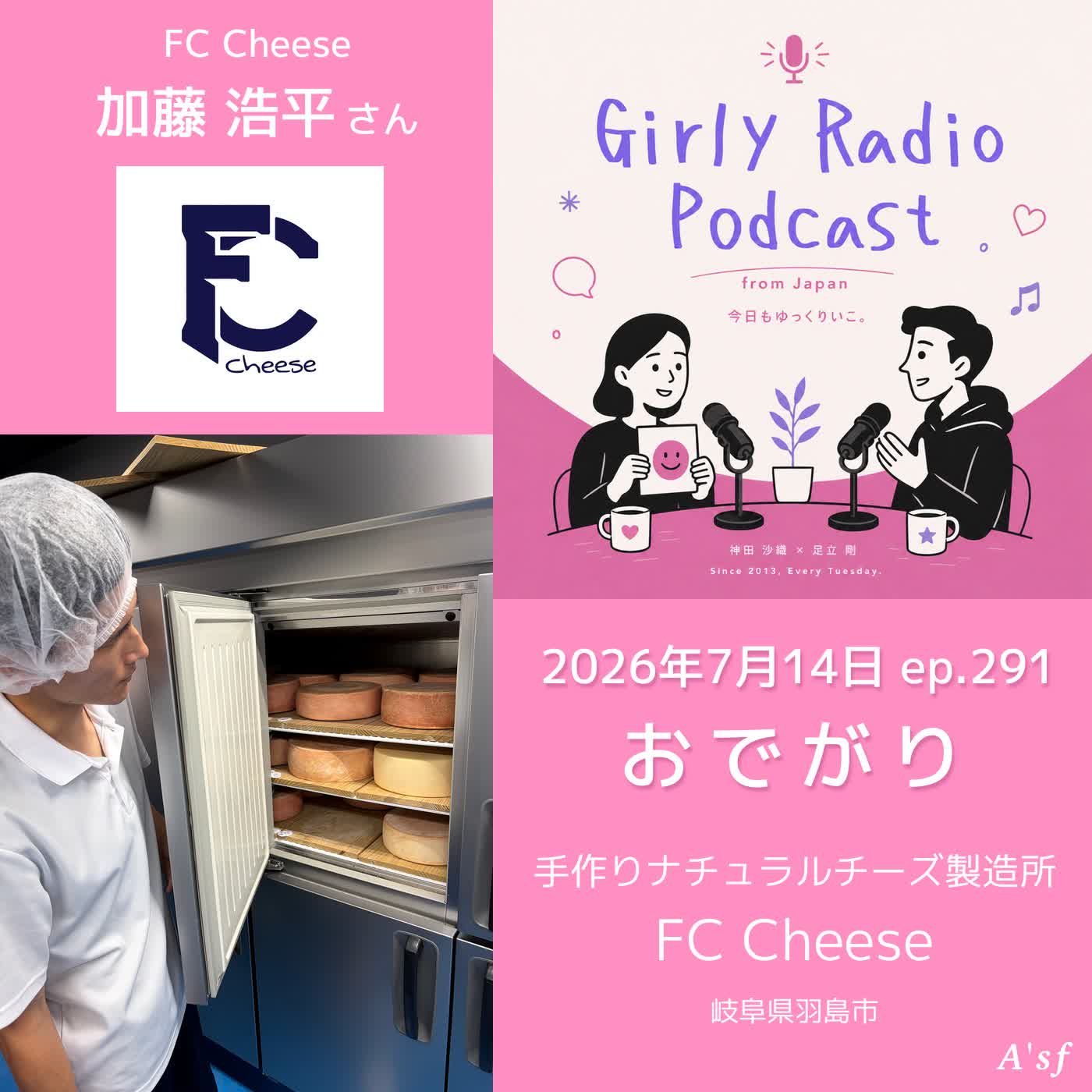 【#がりれでぃ ep.291】おでがり→岐阜県羽島市の手作りナチュラルチーズ製造所［FC Cheese・加藤浩平さん］ episode artwork