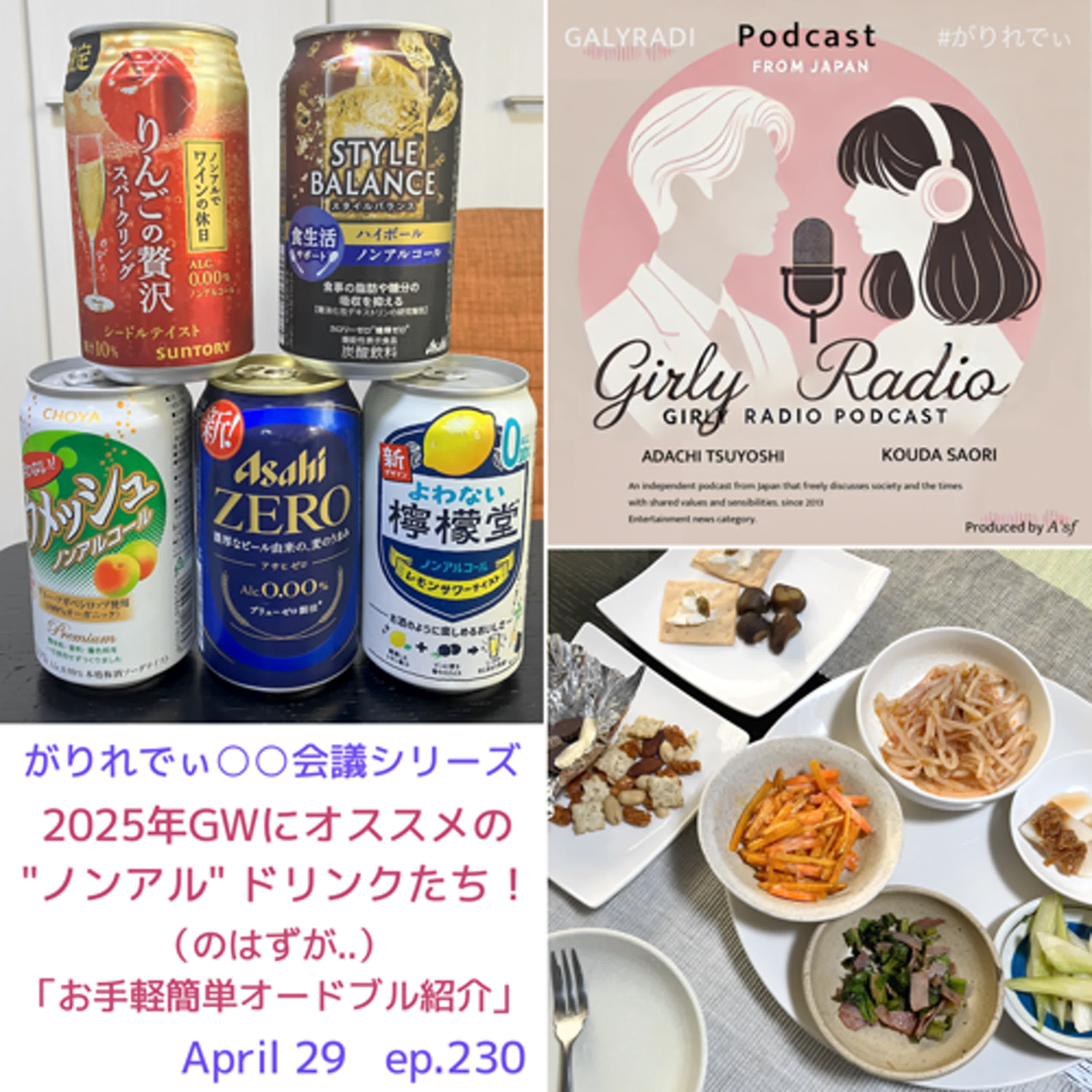 【#がりれでぃ ep.230】がりれでぃ○○会議シリーズ「2025年GWにオススメの”ノンアル”ドリンクたち！」（のはずが..）「お手軽簡単オードブル紹介」