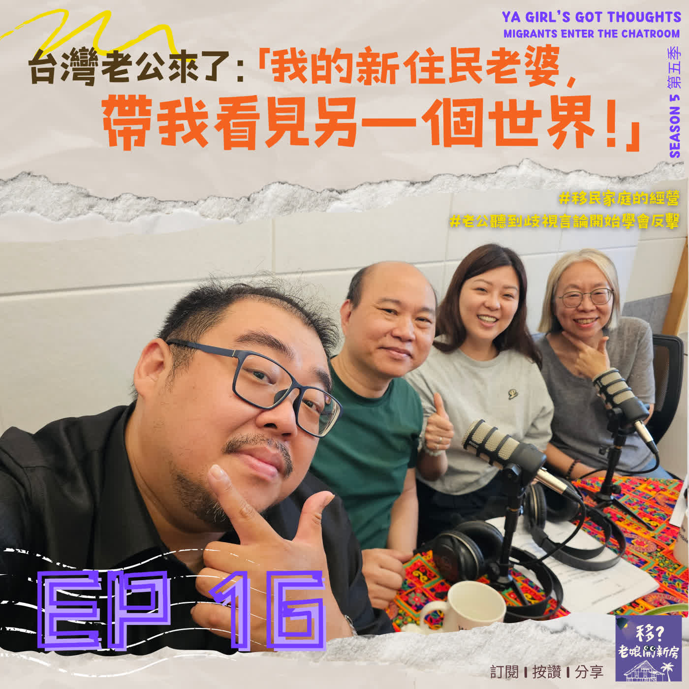 SE5/EP16 台灣老公來了：「我的新住民老婆，帶我看見另一個世界！」 episode artwork