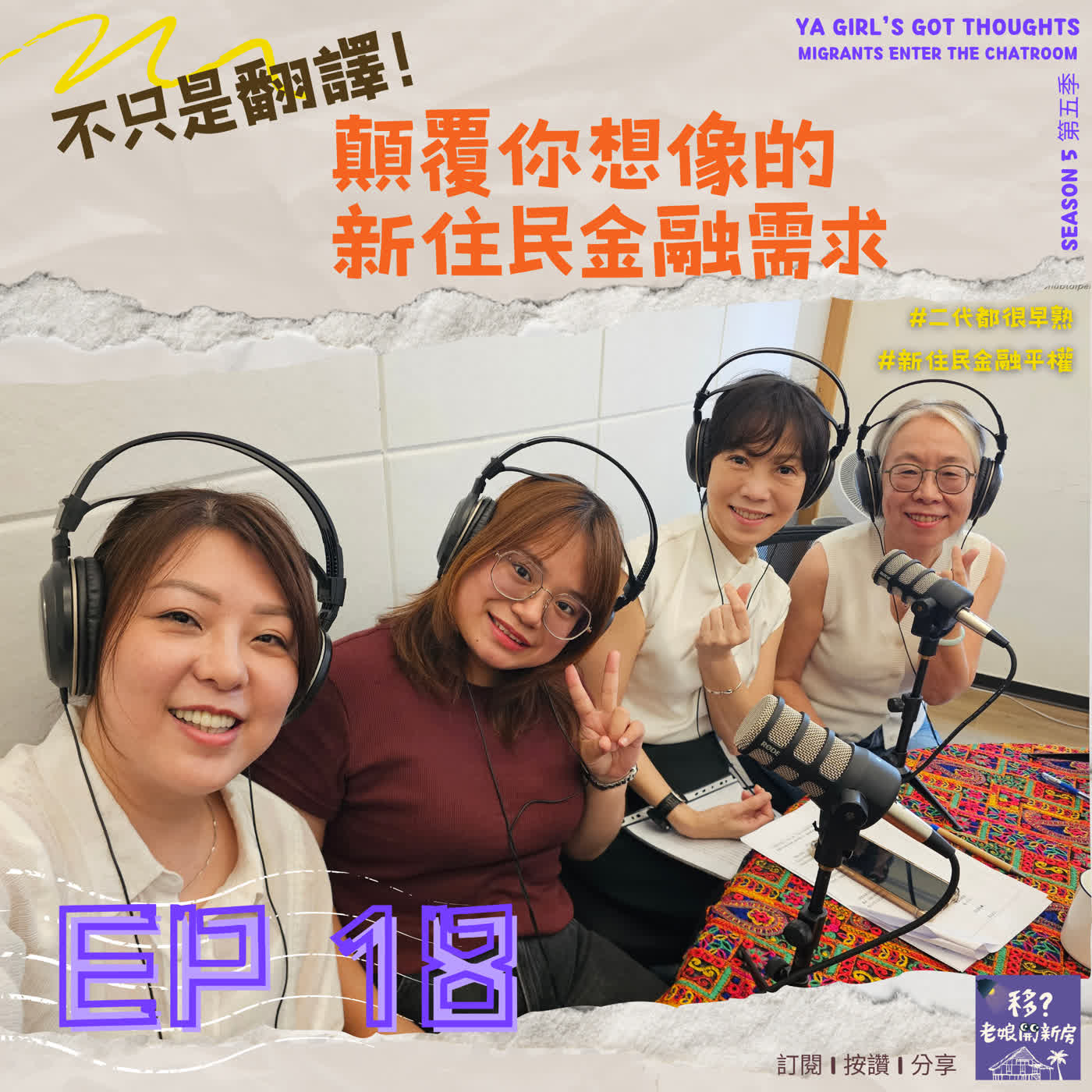 SE5/EP18 不只是翻譯！顛覆你想像的新住民金融需求 episode artwork