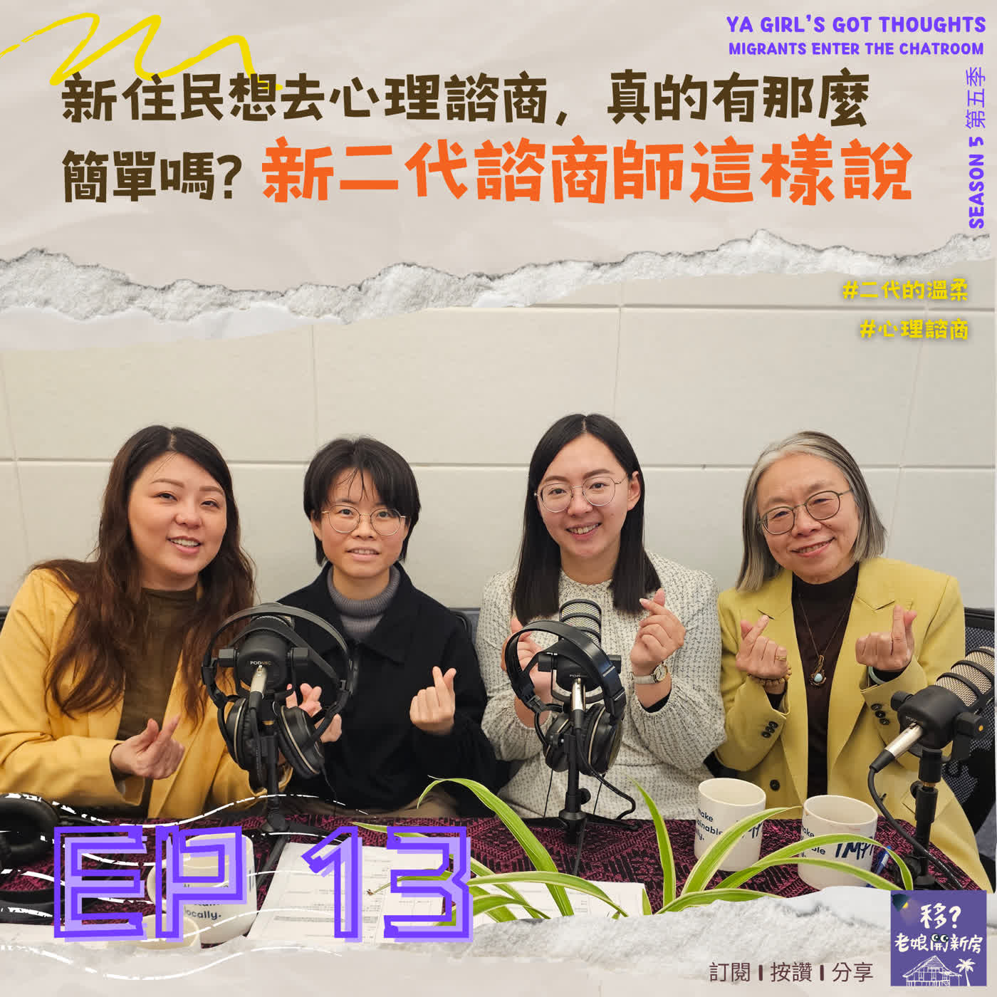 SE5/EP13  新住民想去心理諮商，真的有那麼簡單嗎？新二代諮商師這樣說 episode artwork