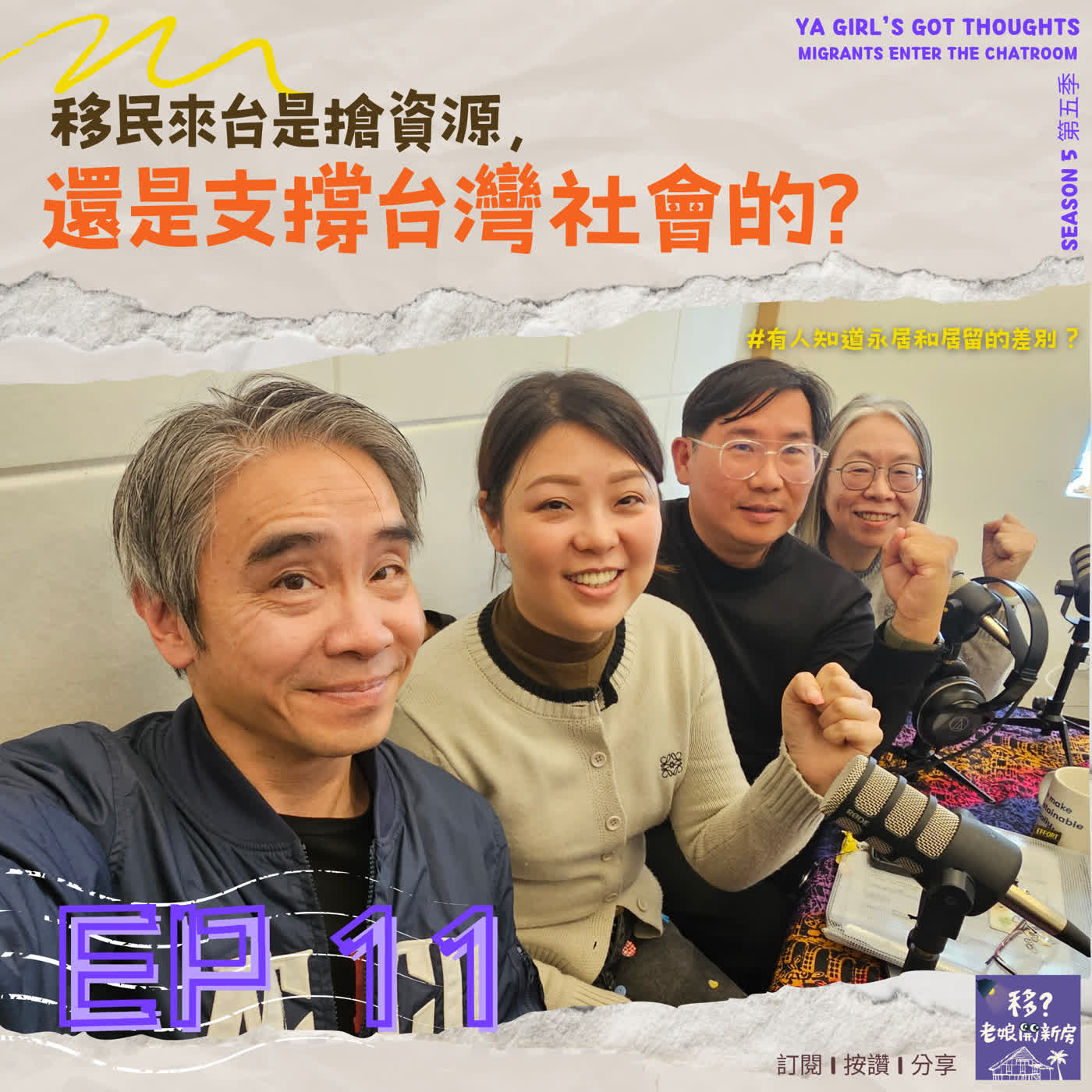 SE5/EP11  移民來台是搶資源，還是支撐台灣社會的？  episode artwork
