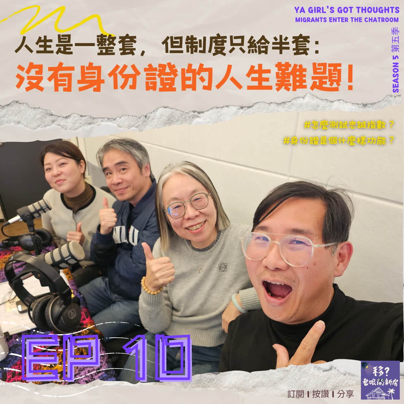 SE5/EP10 人生是一整套，但制度只給半套：沒有身份證的人生難題  episode artwork
