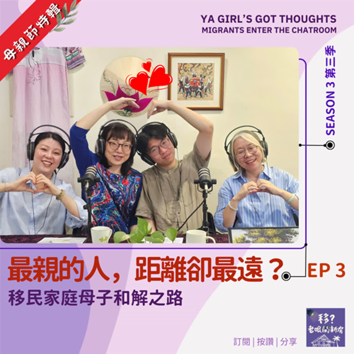 SE3/EP3 最親的人，距離卻最遠？移民家庭母子和解之路
