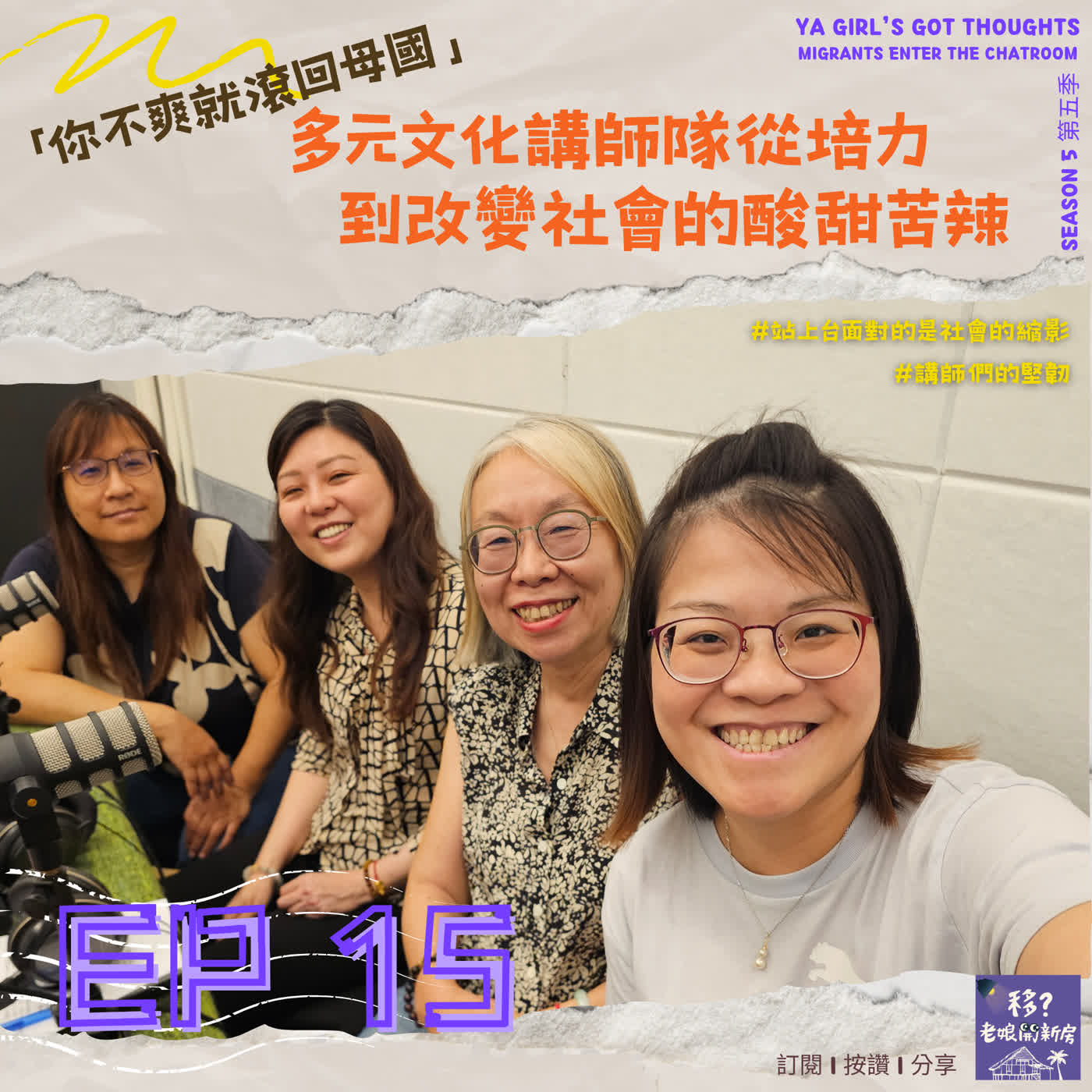 SE5/EP15 「你不爽就滾回母國 」：多元文化講師隊從培力到改變社會的酸甜苦辣  episode artwork