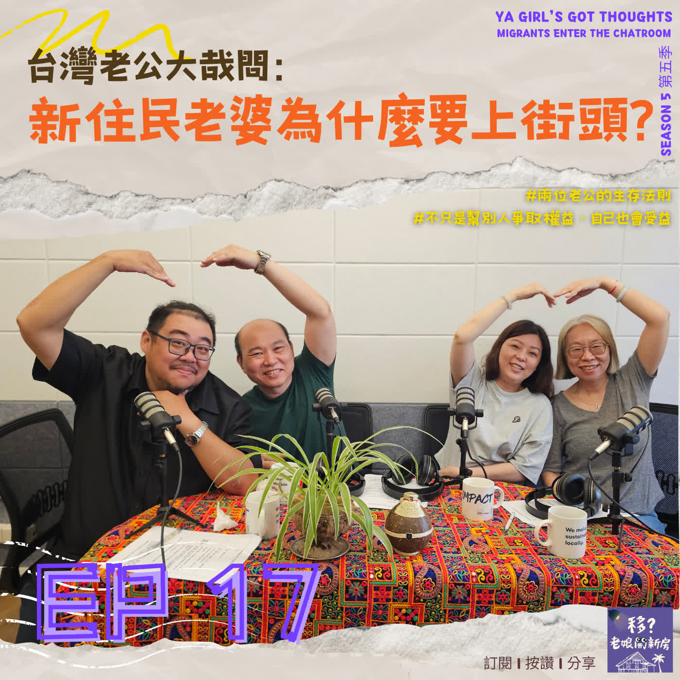 SE5/EP17 台灣老公大哉問：新住民老婆為什麼要上街頭？  episode artwork