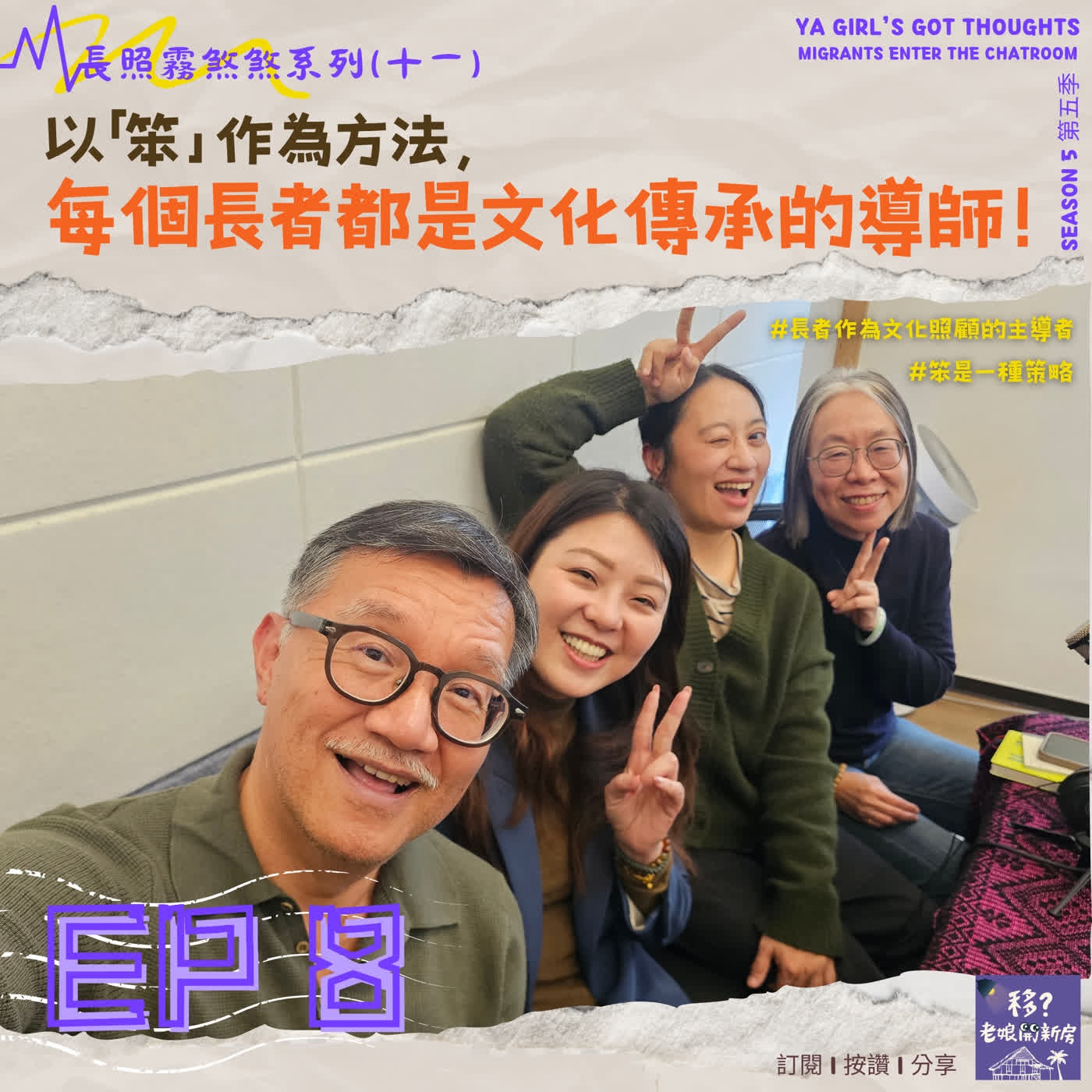 SE5/EP8 長照霧煞煞系列(十一)以「笨」作為方法,每個長者都是文化傳承的導師!