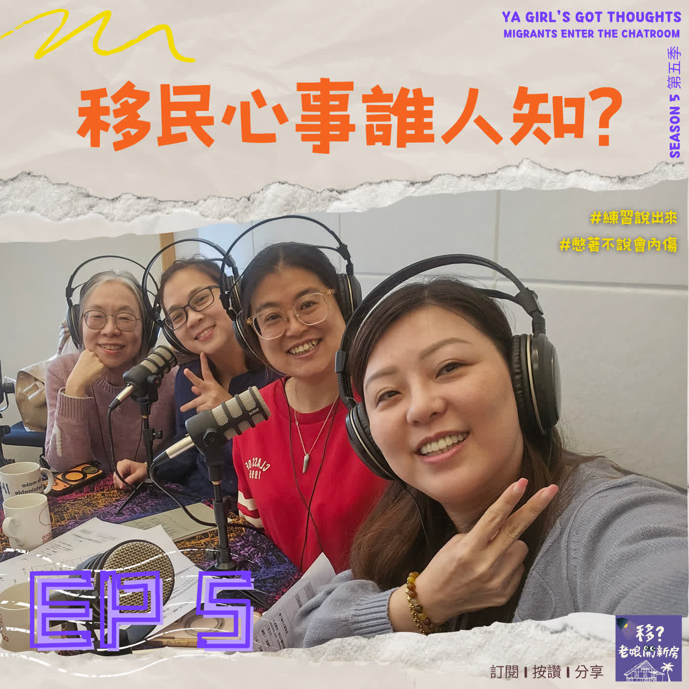 SE5/EP5 移民心事誰人知？ episode artwork