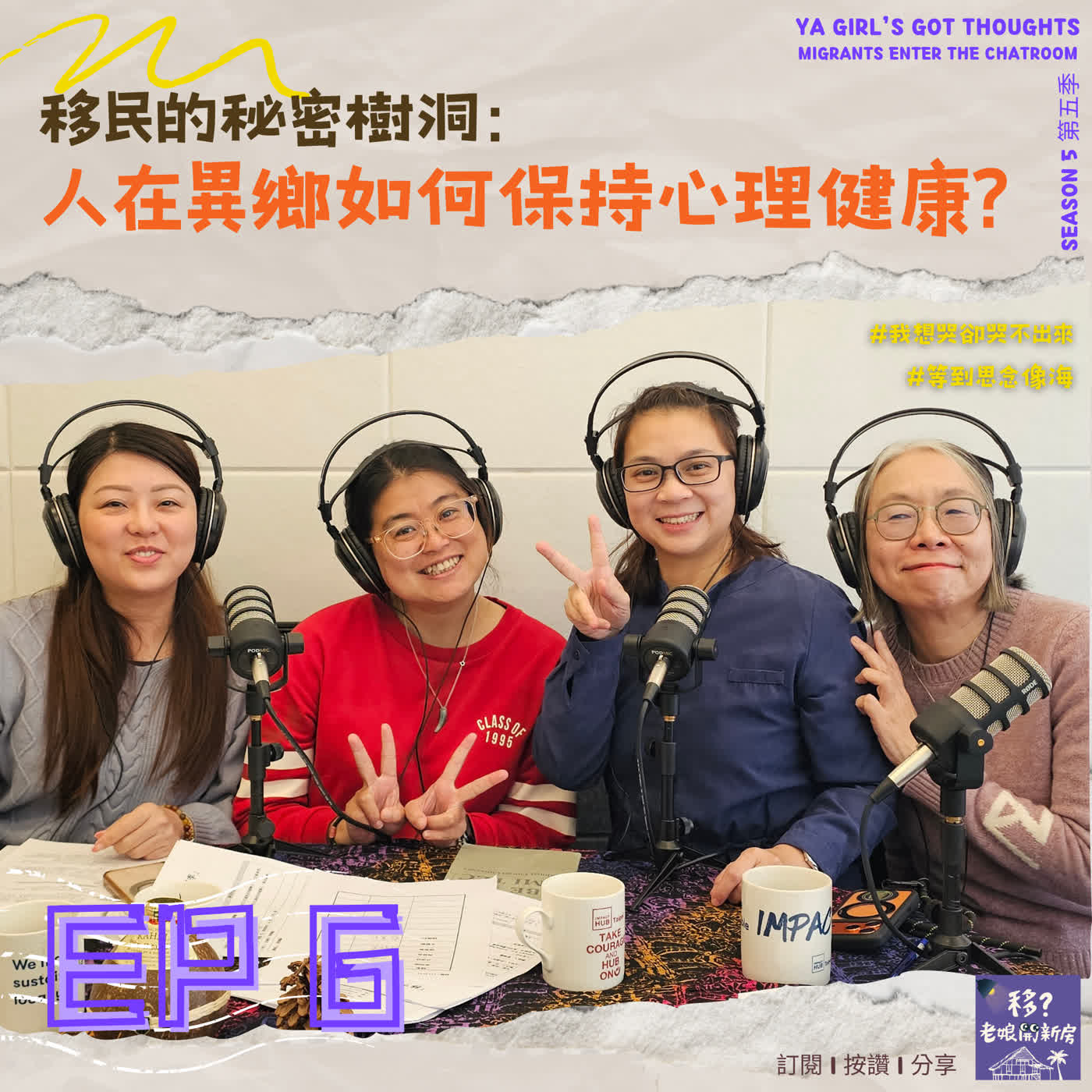 SE5/EP6 移民的秘密樹洞：人在異鄉如何保持心理健康？ episode artwork