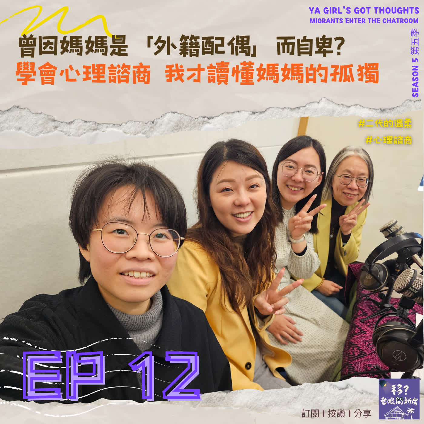 SE5/EP12  曾因媽媽是「外籍配偶」而自卑？學會心理諮商 ，我才讀懂媽媽的孤獨 episode artwork