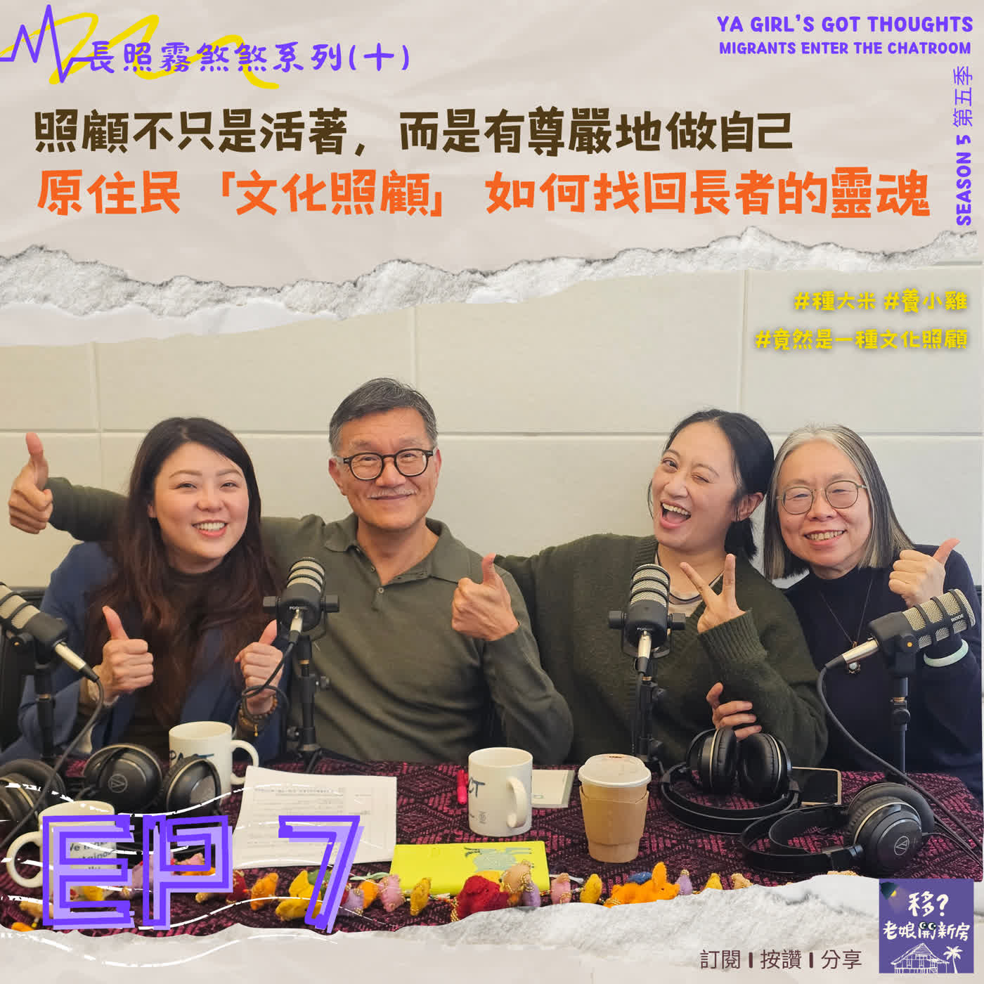 SE5/EP7 長照霧煞煞系列（十）照顧不只是活著，而是有尊嚴地做自己：原住民「文化照顧」如何找回長者的靈魂 episode artwork
