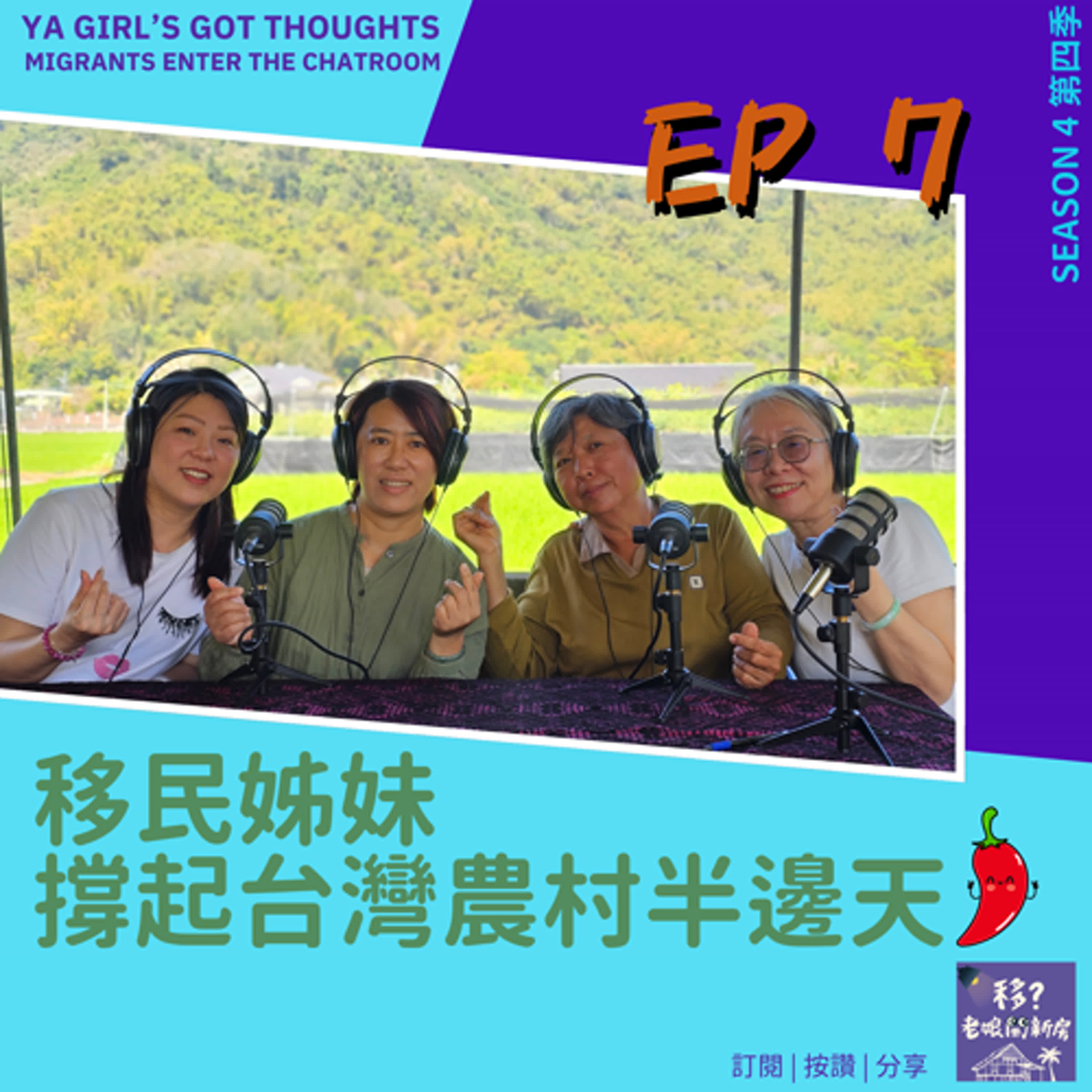 SE4/EP7  移民姊妹撐起台灣農村半邊天 
