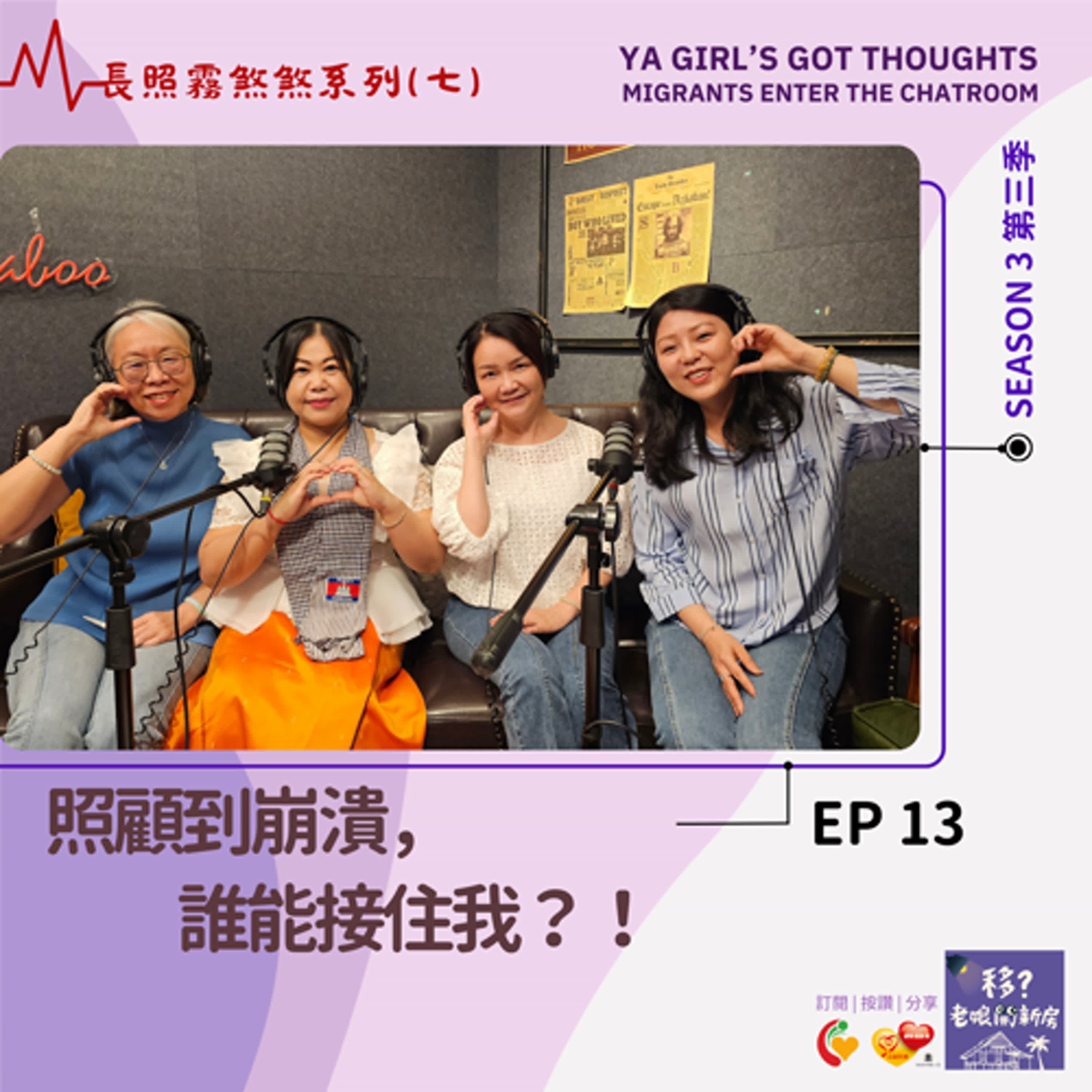 SE3/EP13 長照霧煞煞系列（七）照顧到崩潰，誰能接住我？！