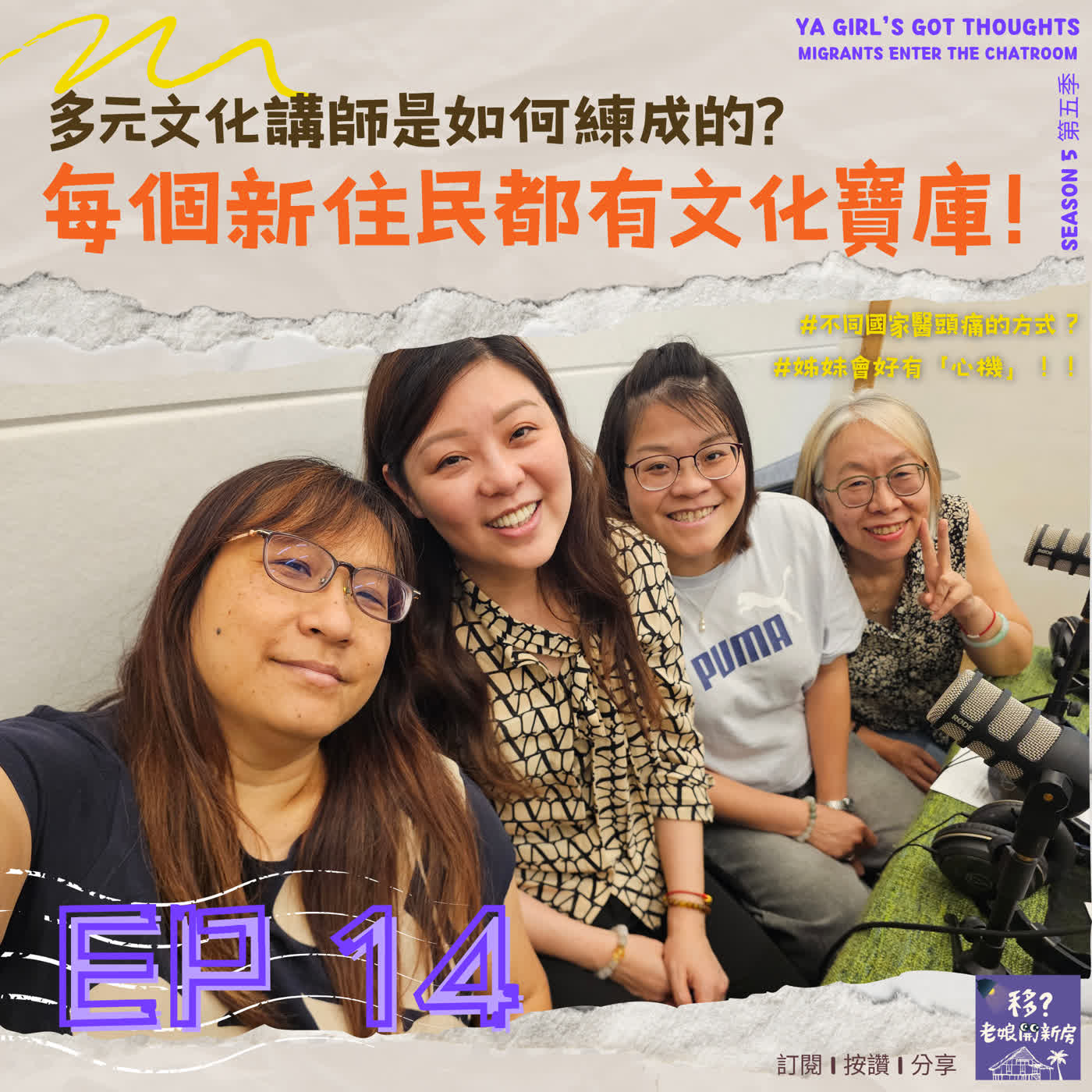 SE5/EP14 多元文化講師是如何練成的？每個新住民都有文化寶庫！  episode artwork