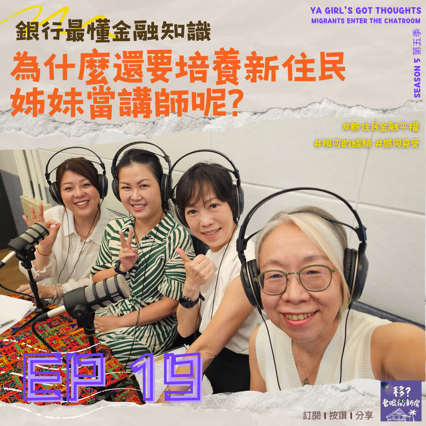 SE5/EP19  銀行最懂金融知識，為什麼還要培養新住民姊妹當講師呢？  episode artwork