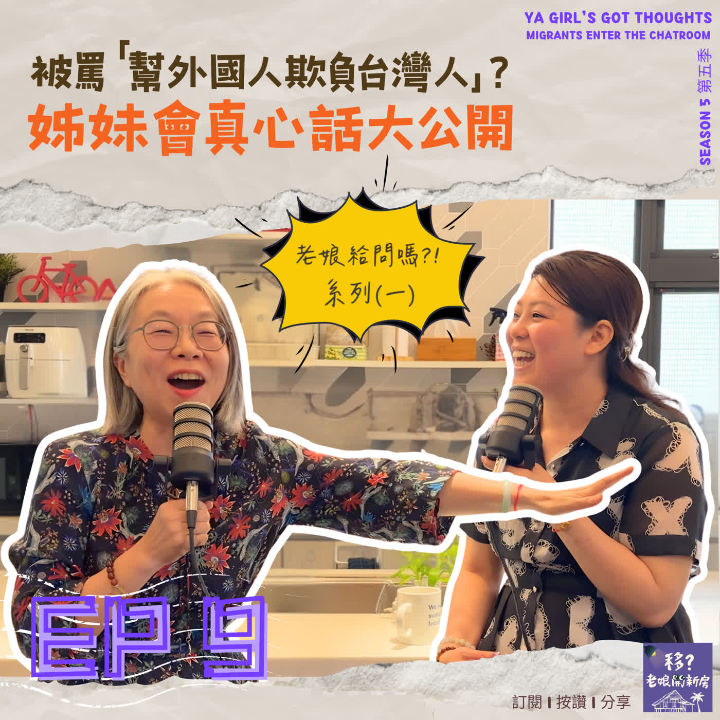 SE5/EP9 老娘給問嗎？！系列（一）被罵「幫外國人欺負台灣人」？姊妹會真心話大公開 episode artwork