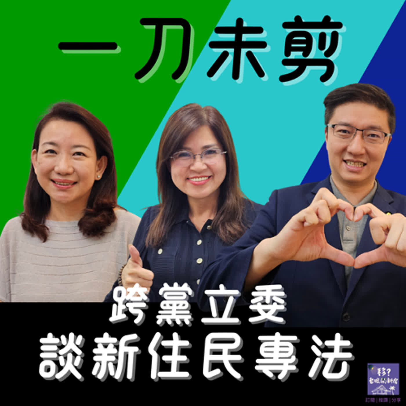 【特別節目！】一刀未剪！跨黨立委談新住民專法！