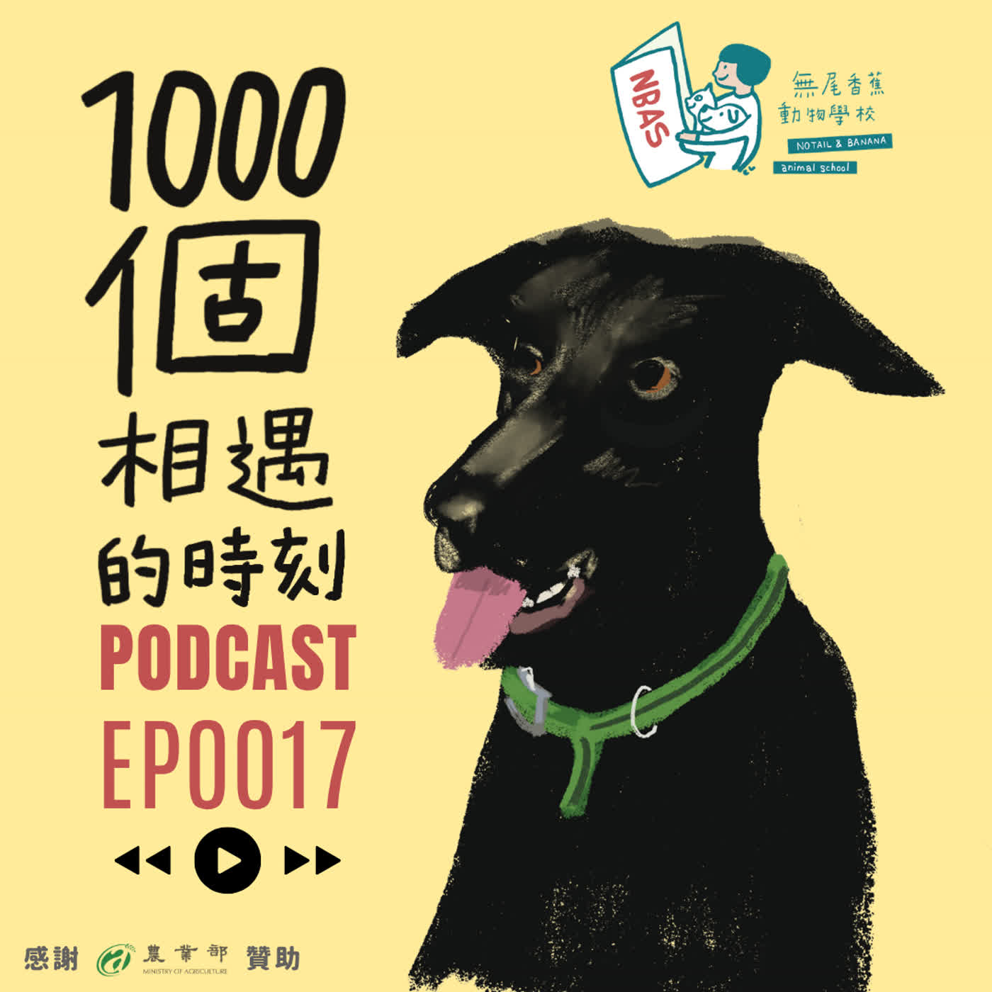 EP17｜一步一步，自己走進家門的妹妹 episode artwork
