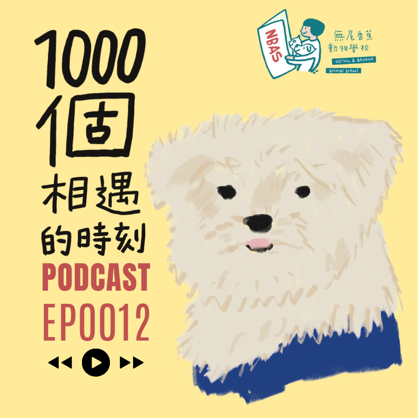 EP12 |吉力吉利,大吉大利-吉利 episode artwork