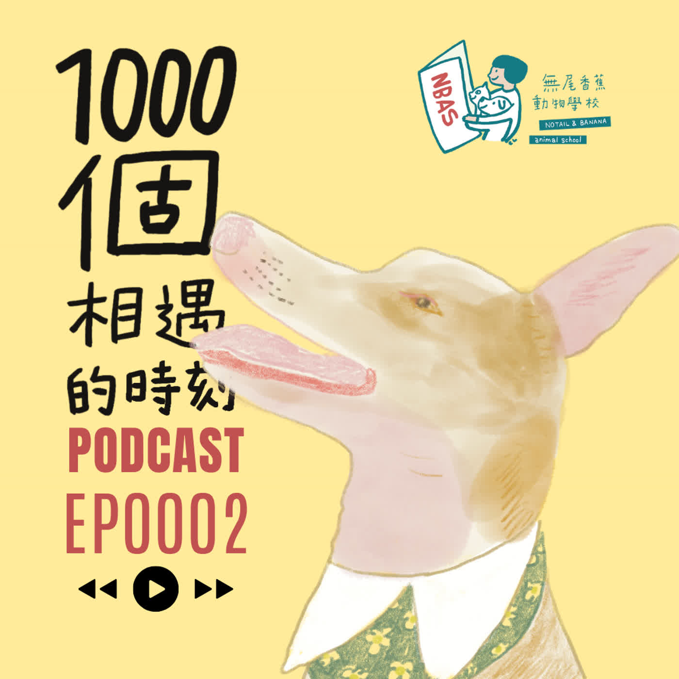 EP2｜飯飯守護者－可愛的小棉襖－艾莉