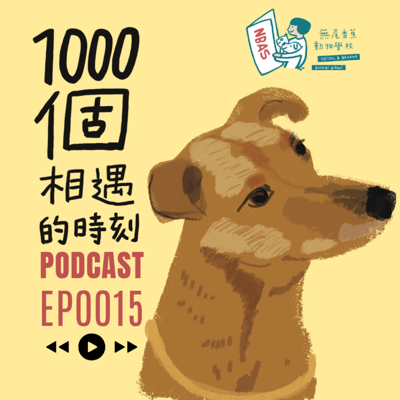 EP15|搭歐兜麥回家的麥麥 episode artwork