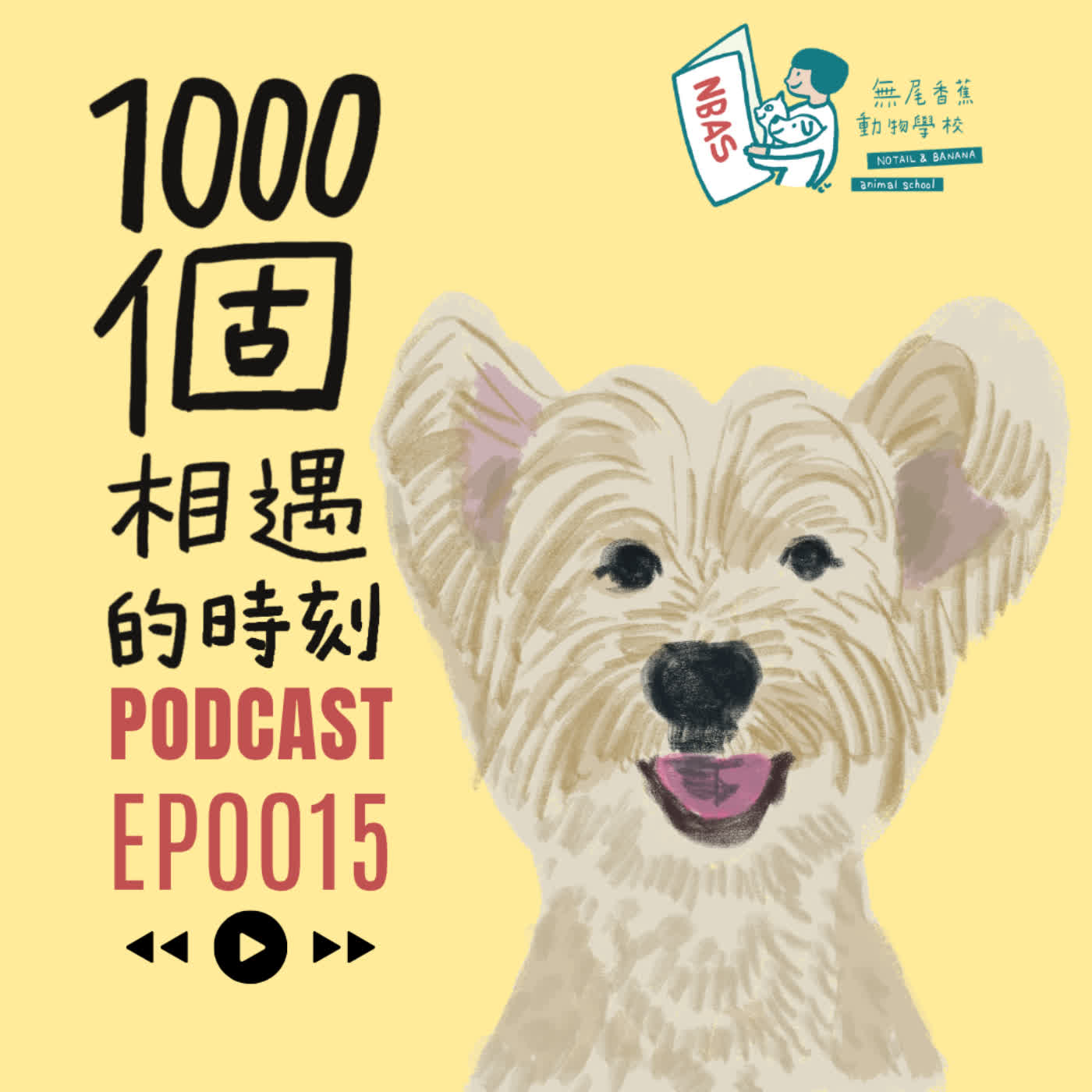 EP16|勇敢、幸福,大耳朵的當寶 episode artwork