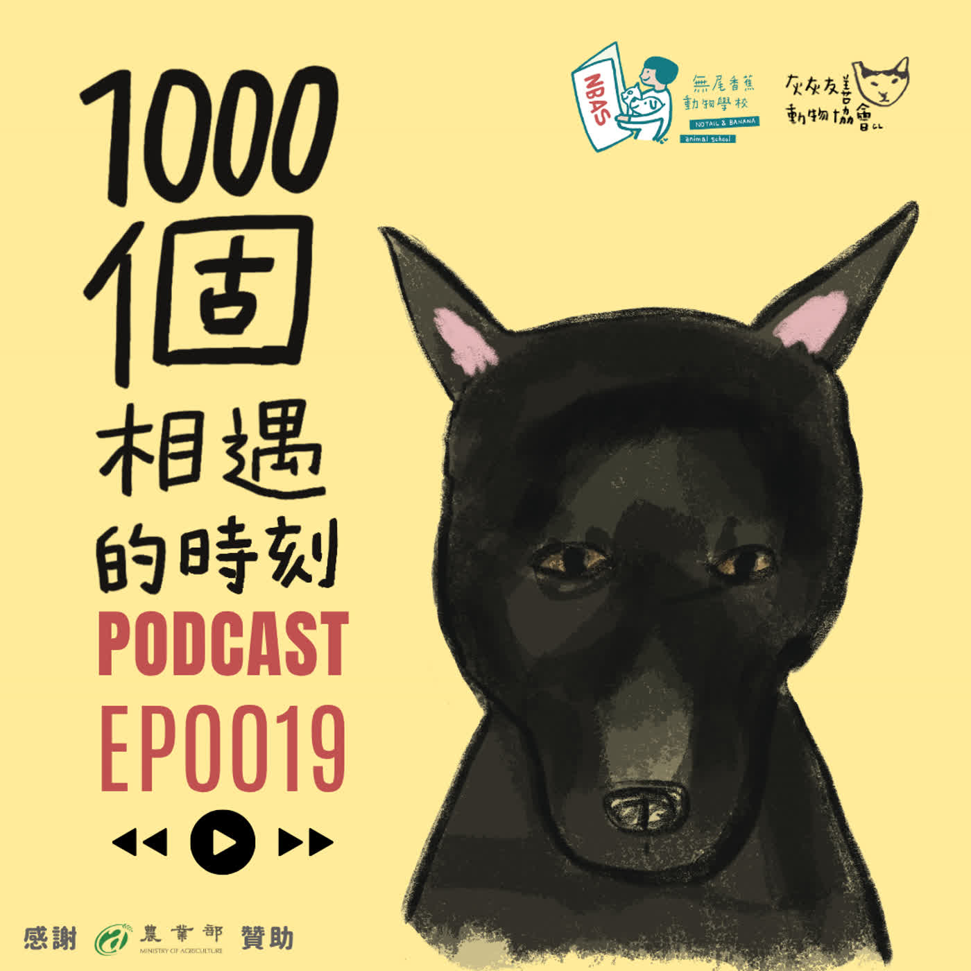 EP19｜五包飼料，換來黑醬 episode artwork