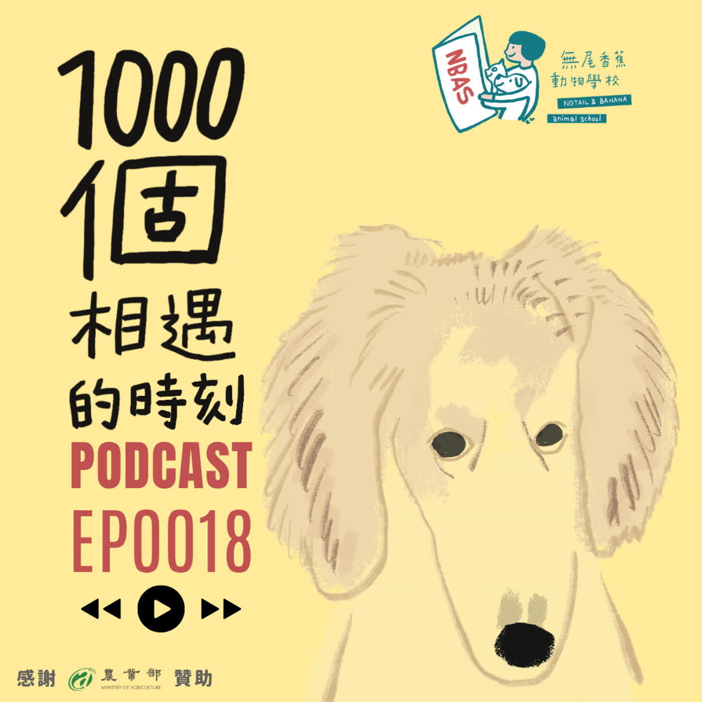 EP18｜美男？！是叭噗啦！ episode artwork