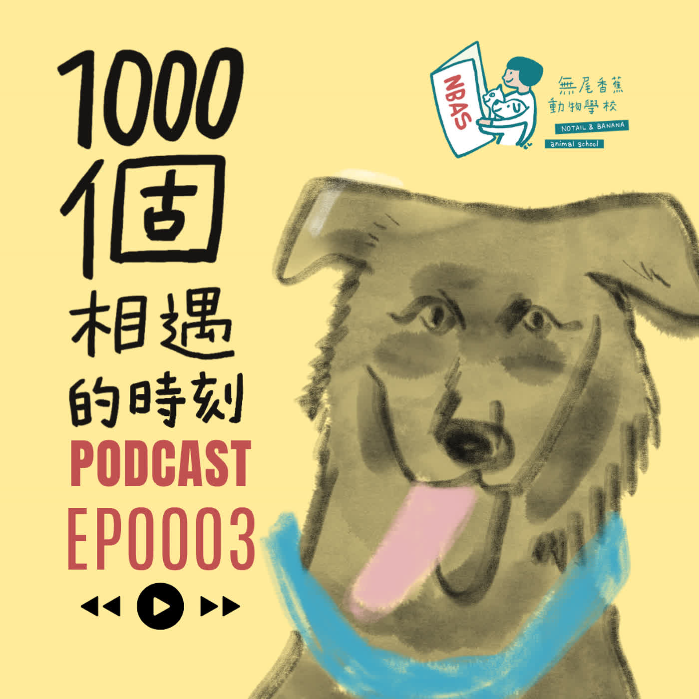 EP3｜算命來的魔鬼教練－照見自我的鏡子－洪貝貝《100 隻狗的故事》