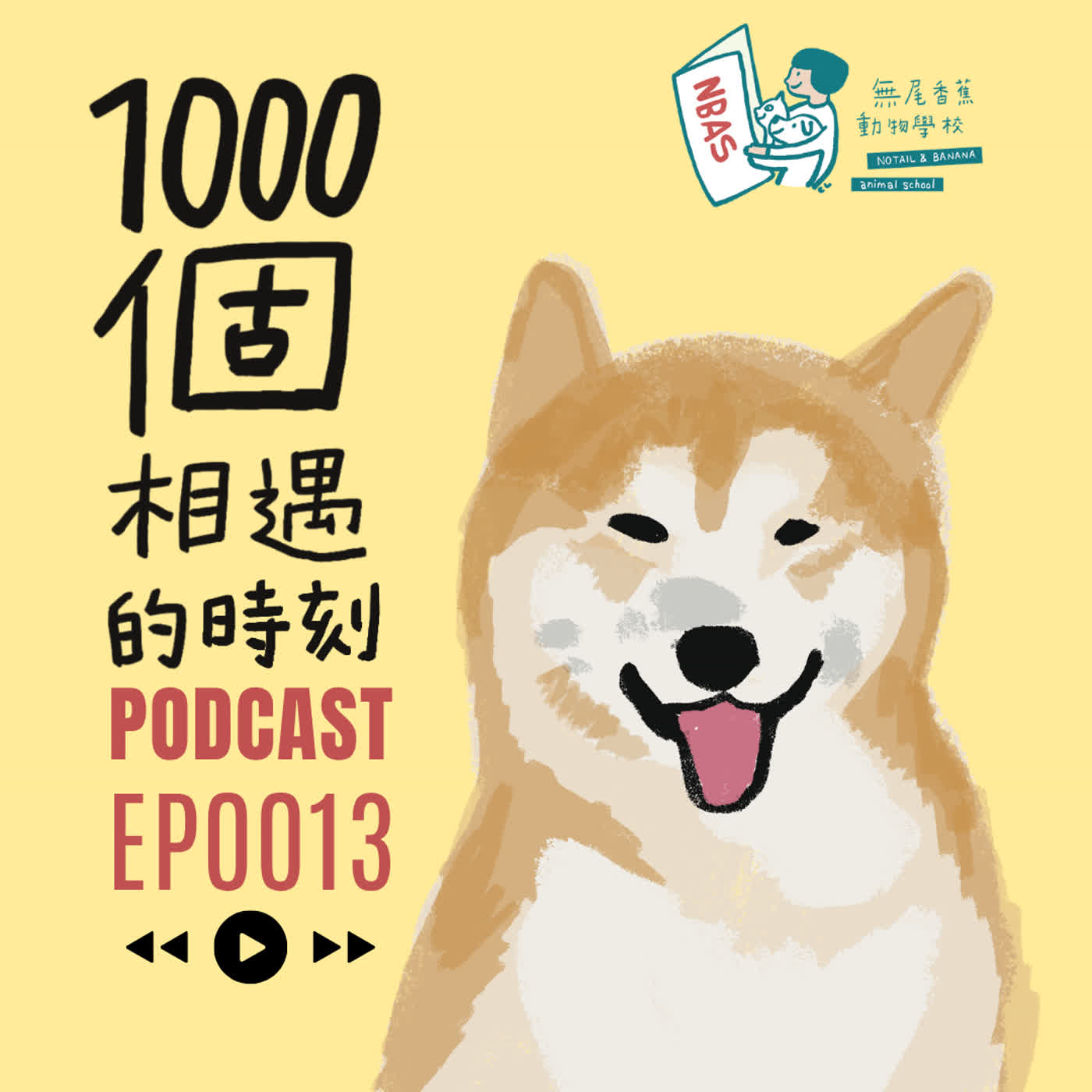 EP13|那些年,阿旺教會我的事 episode artwork