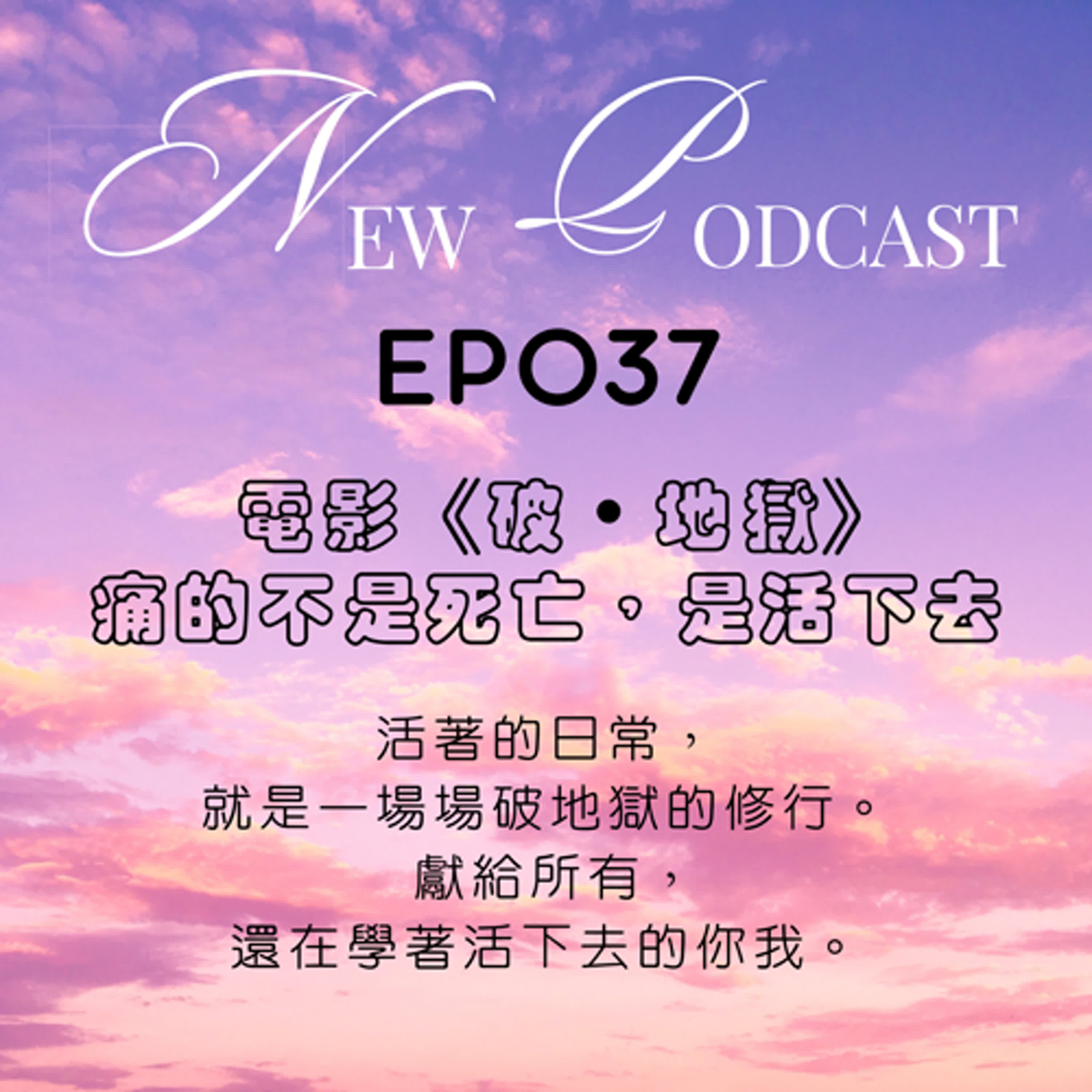 EP037《破。地獄》:痛的不是死亡,是活下去--獻給所有「正在學著活下去」的人(父親節特輯)