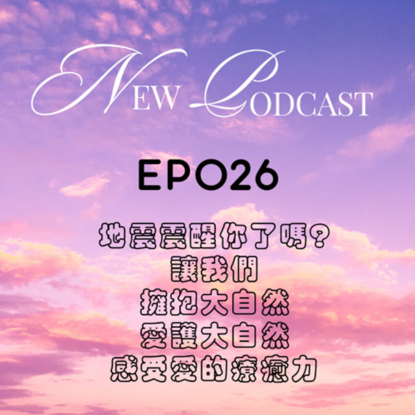 EP026 地震震醒你了嗎? 讓我們擁抱大自然愛護大自然, 感受愛的療癒力