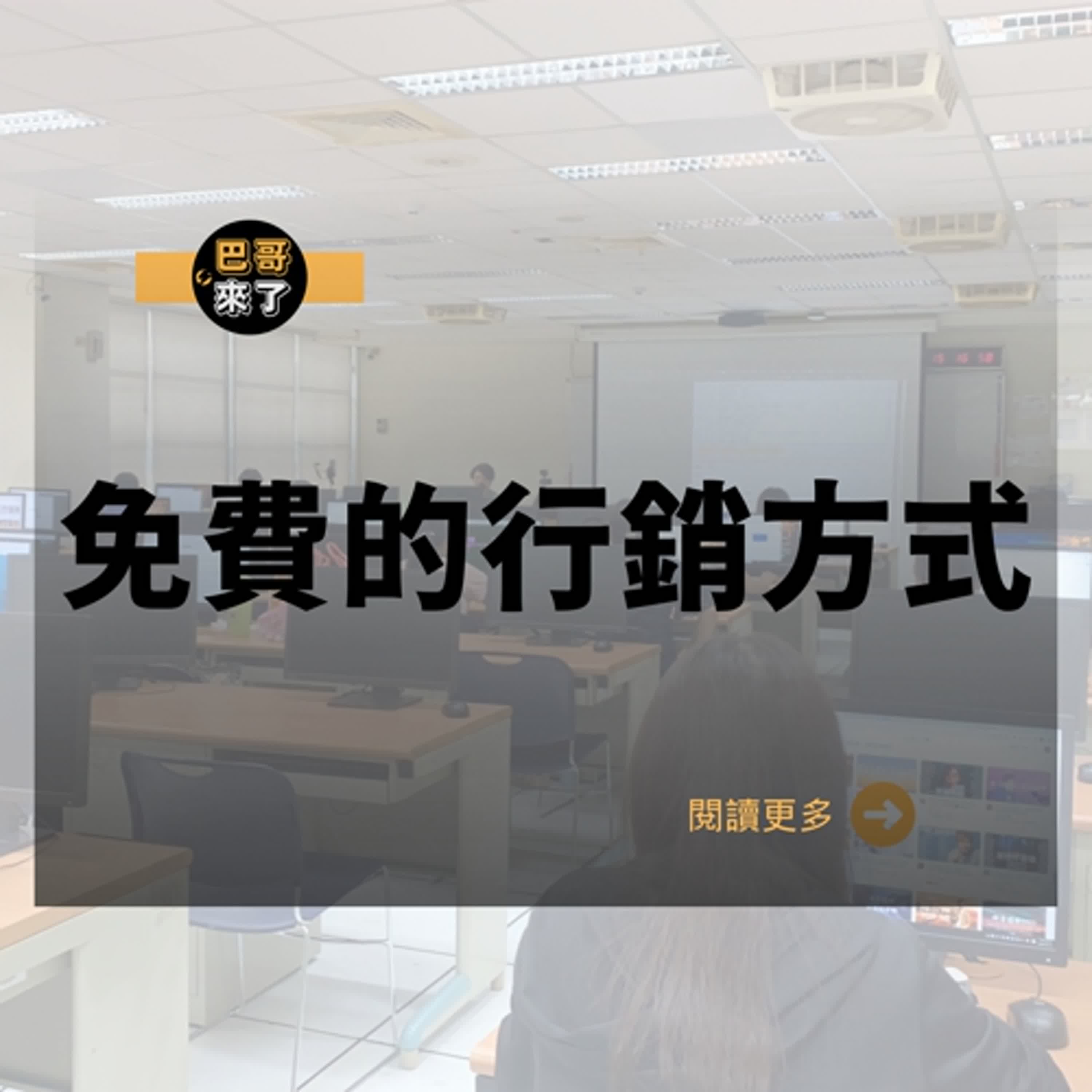 有沒有免費的行銷方式？