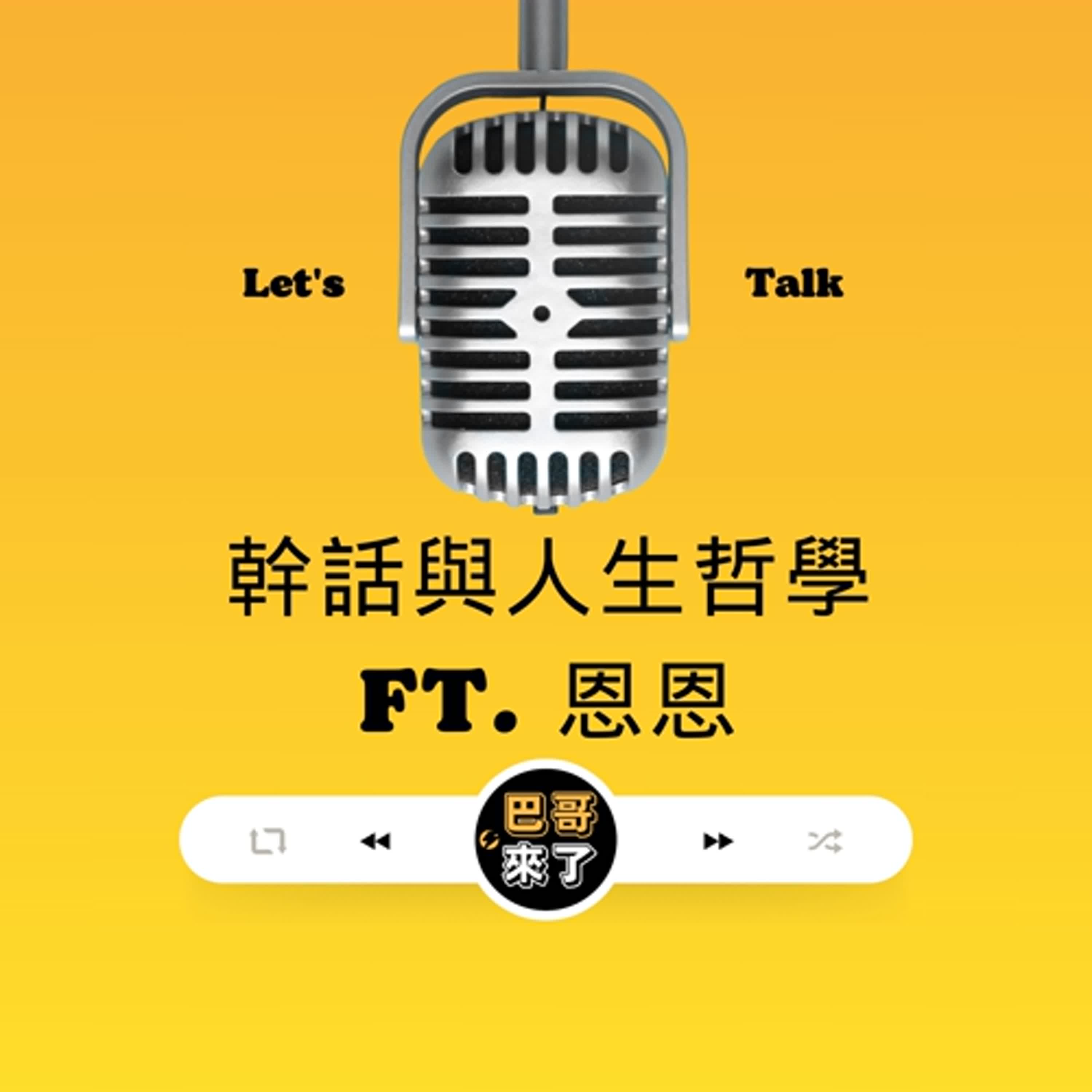 幹話與人生哲學 ft. 恩恩