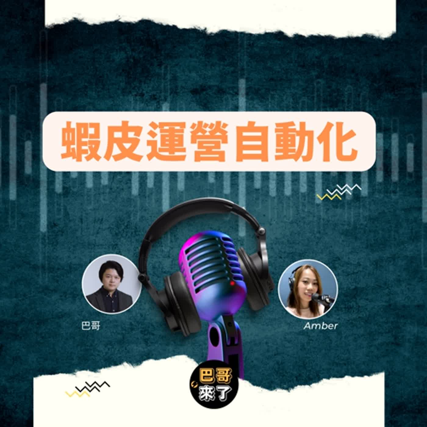 蝦皮運營自動化！一個事業本來就應該越做越輕鬆！