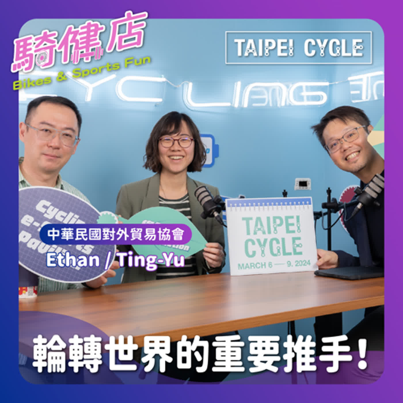 「輪轉世界的重要推手」- TAIPEI CYCLE台北國際自行車展的辦展團隊Ethan和Ting episode artwork