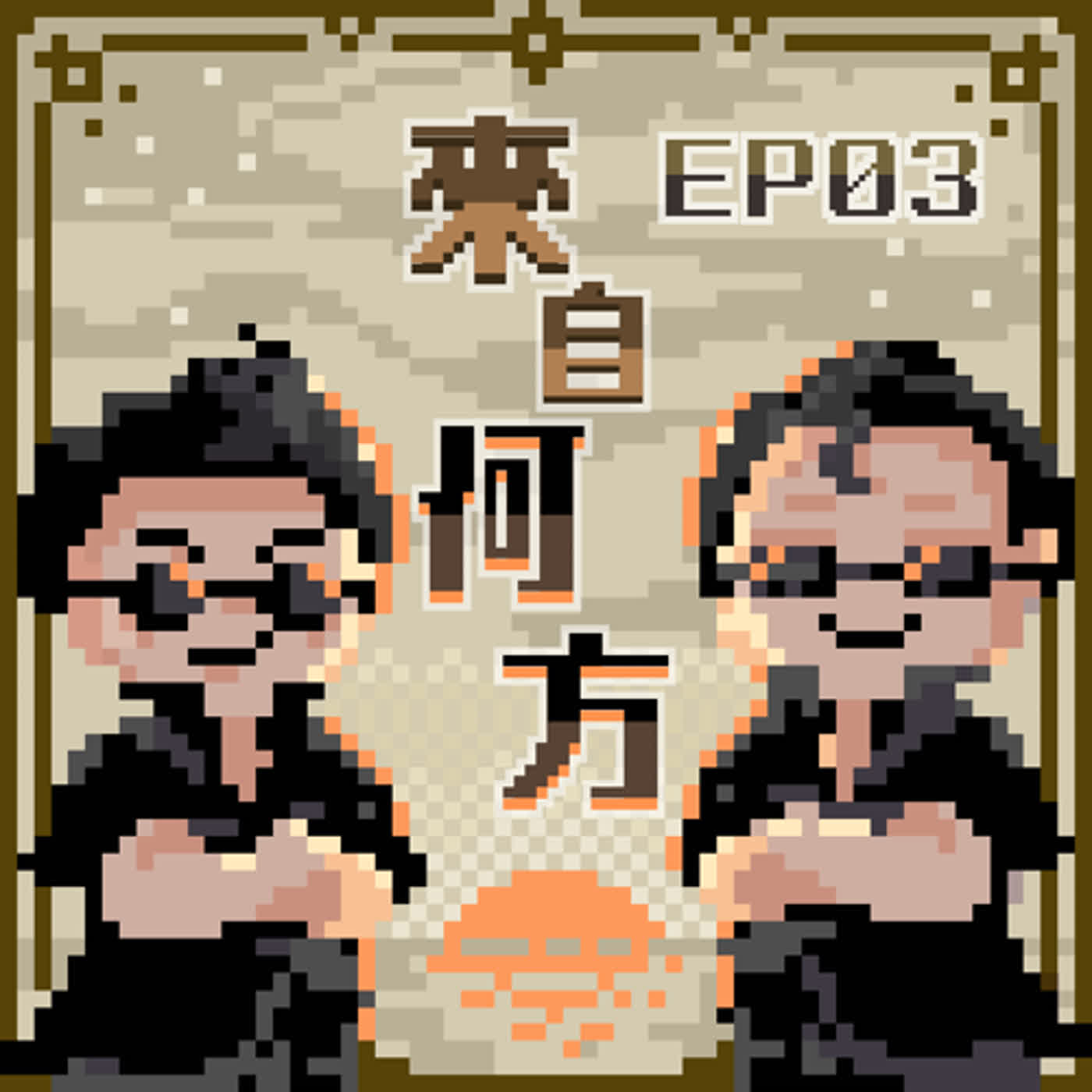 【來自何方】S3 EP03｜東京見聞錄，台灣在「這個方面」竟然超越了日本?何志勇 FT. 清華大學印度中心副主任 方天賜