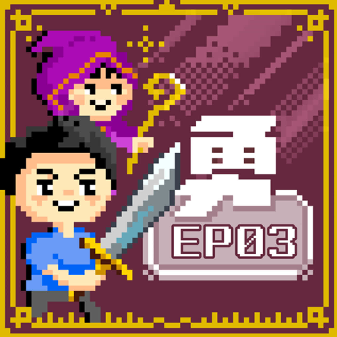 【和志勇傳說】S3 EP03(上)｜每個人心中都有一本未燒書，楊渡的創作秘辛大公開!何志勇 FT. 知名作家 楊渡