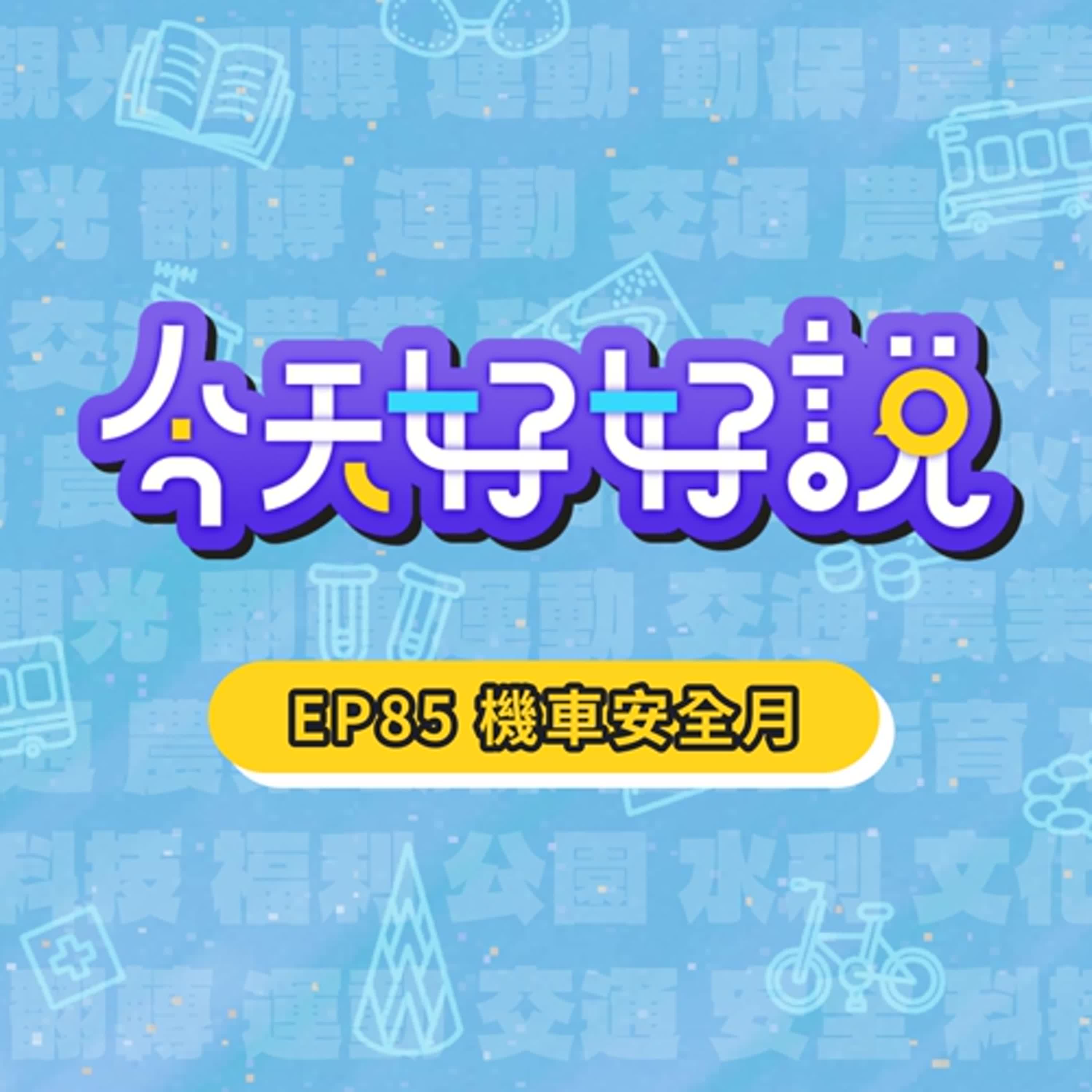 【今天好好說】EP85 什麼課程這麼厲害？！可以減少事故發生率 還有補助可以領！