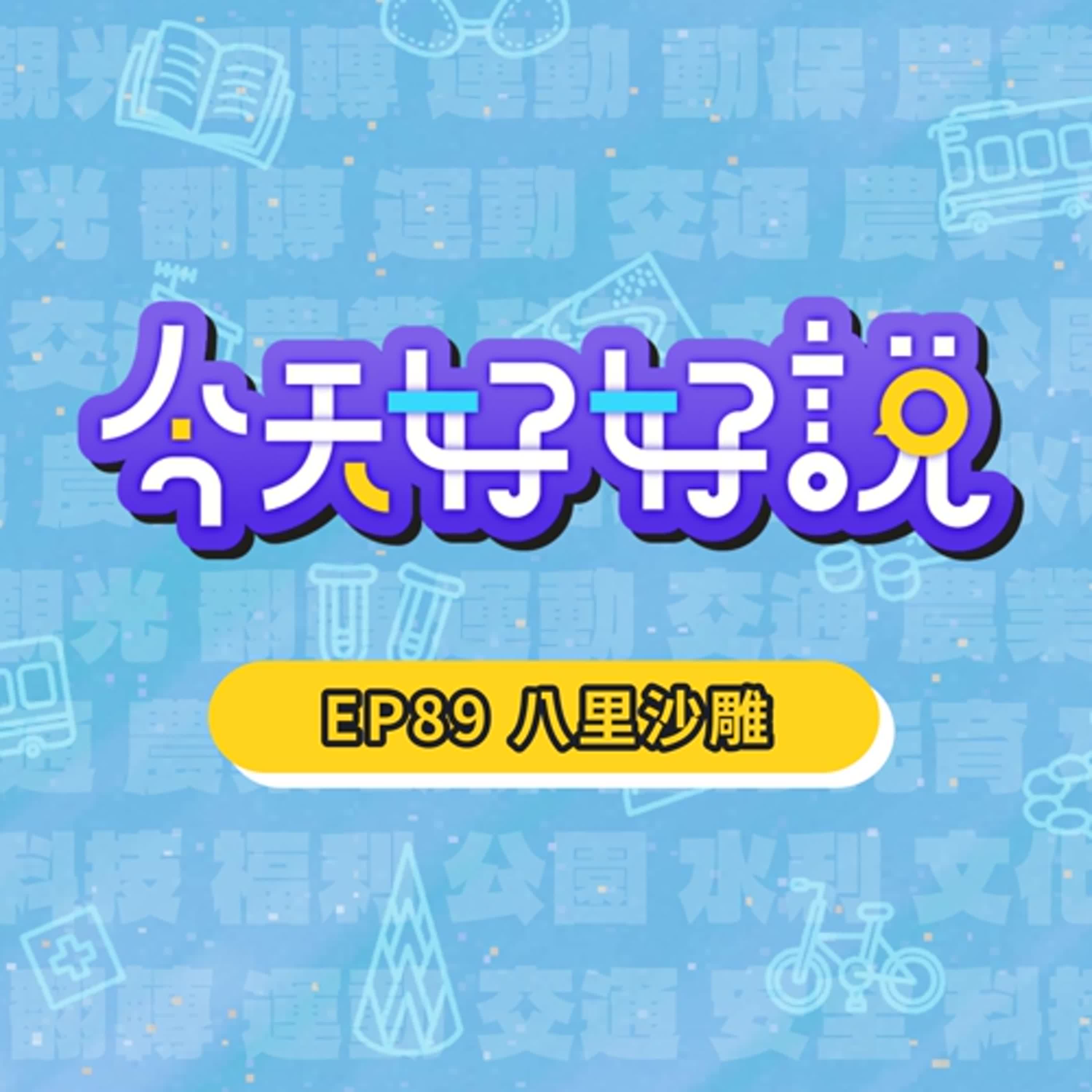 【今天好好說】EP89 宇宙萬物化身沙雕！超Q貓狗太空人摩艾像都在這裡！快來八里小旅行！