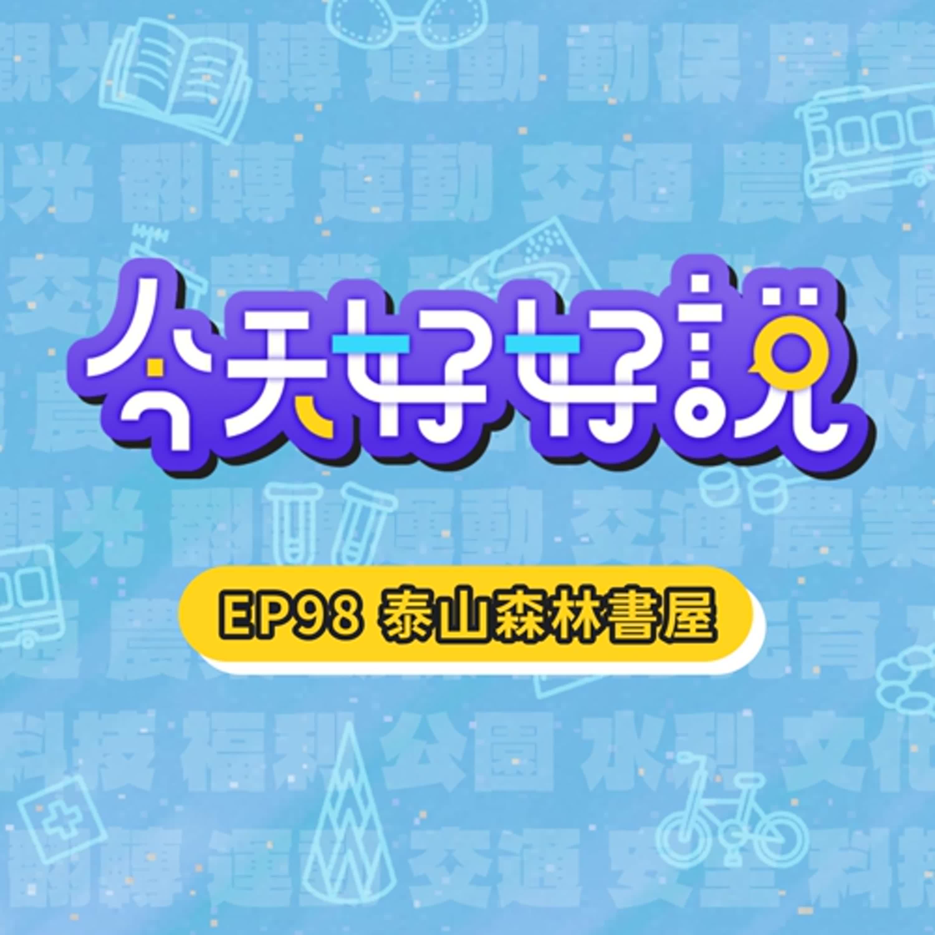 【今天好好說】EP98 小朋友的秘密基地！？公園裡的神秘紅磚建築是什麼呢？
