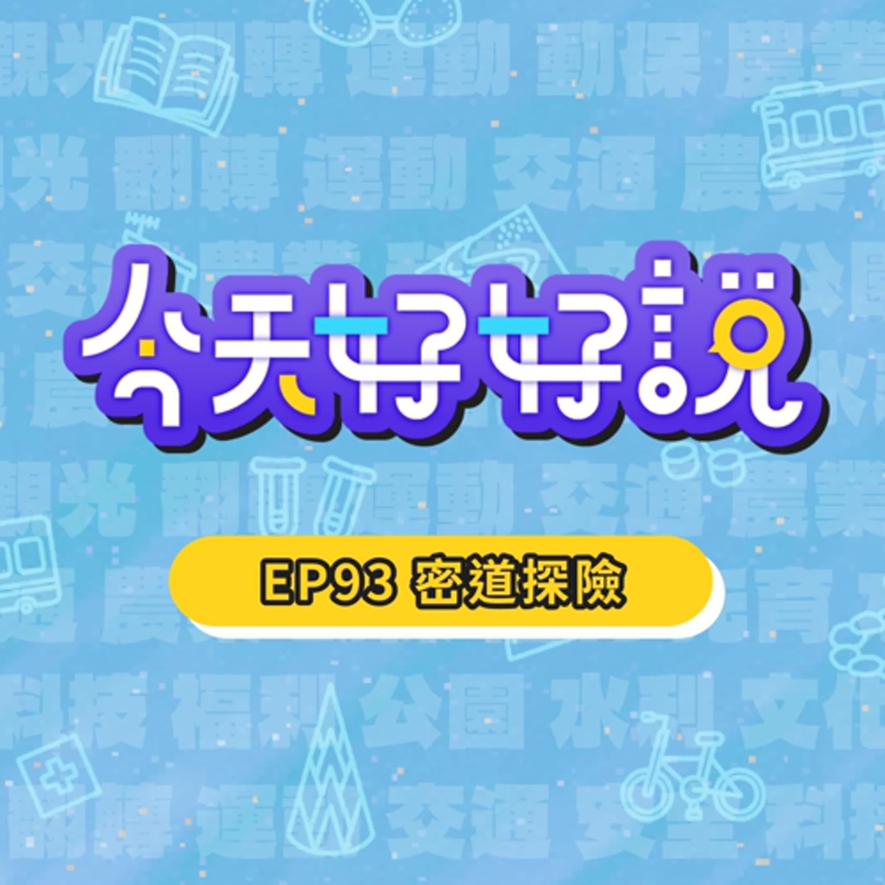 【今天好好說】EP93 新北兩大密道公開! 帶你揭開神秘面紗~