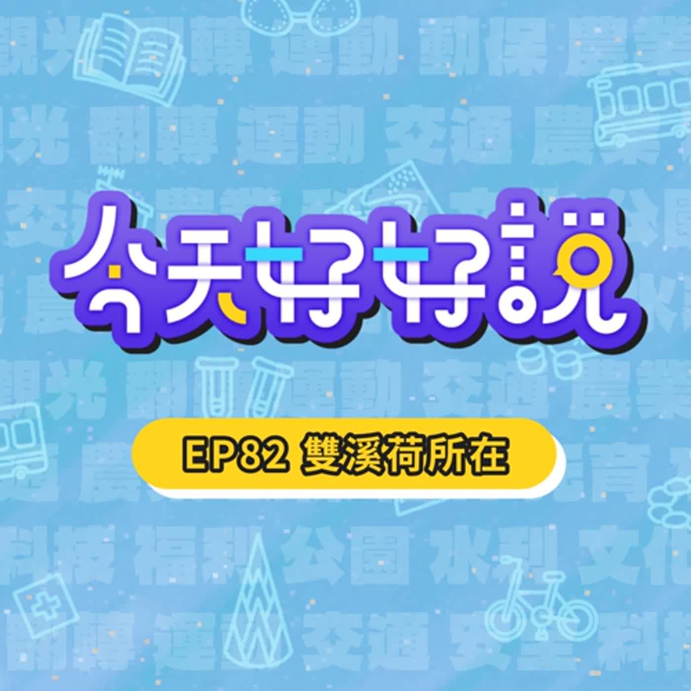 【今天好好說】EP82 10公頃荷花海免費賞！雙溪好吃好玩都在這～