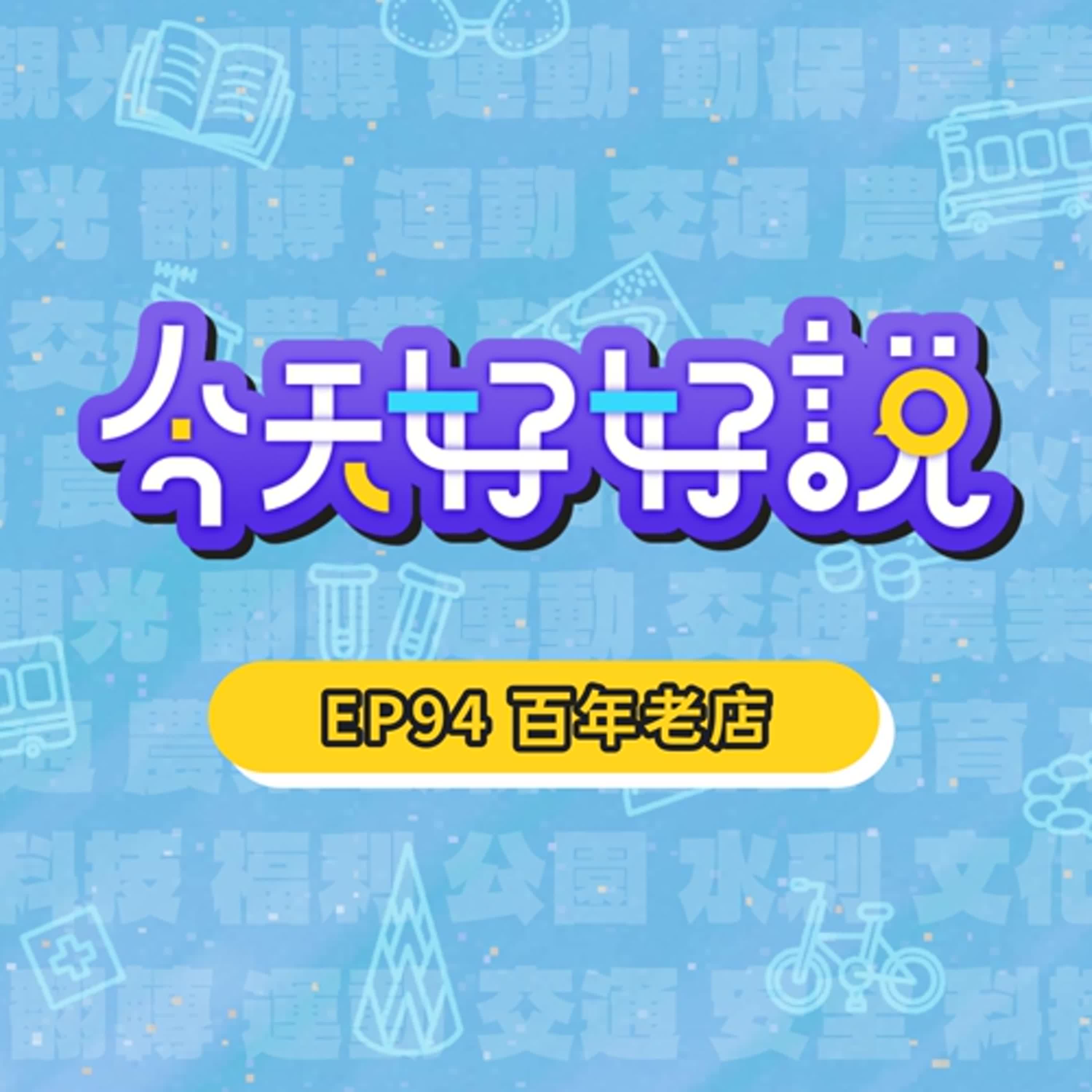 【今天好好說】EP94 傳承一世紀！新北百年商行探店巡禮~
