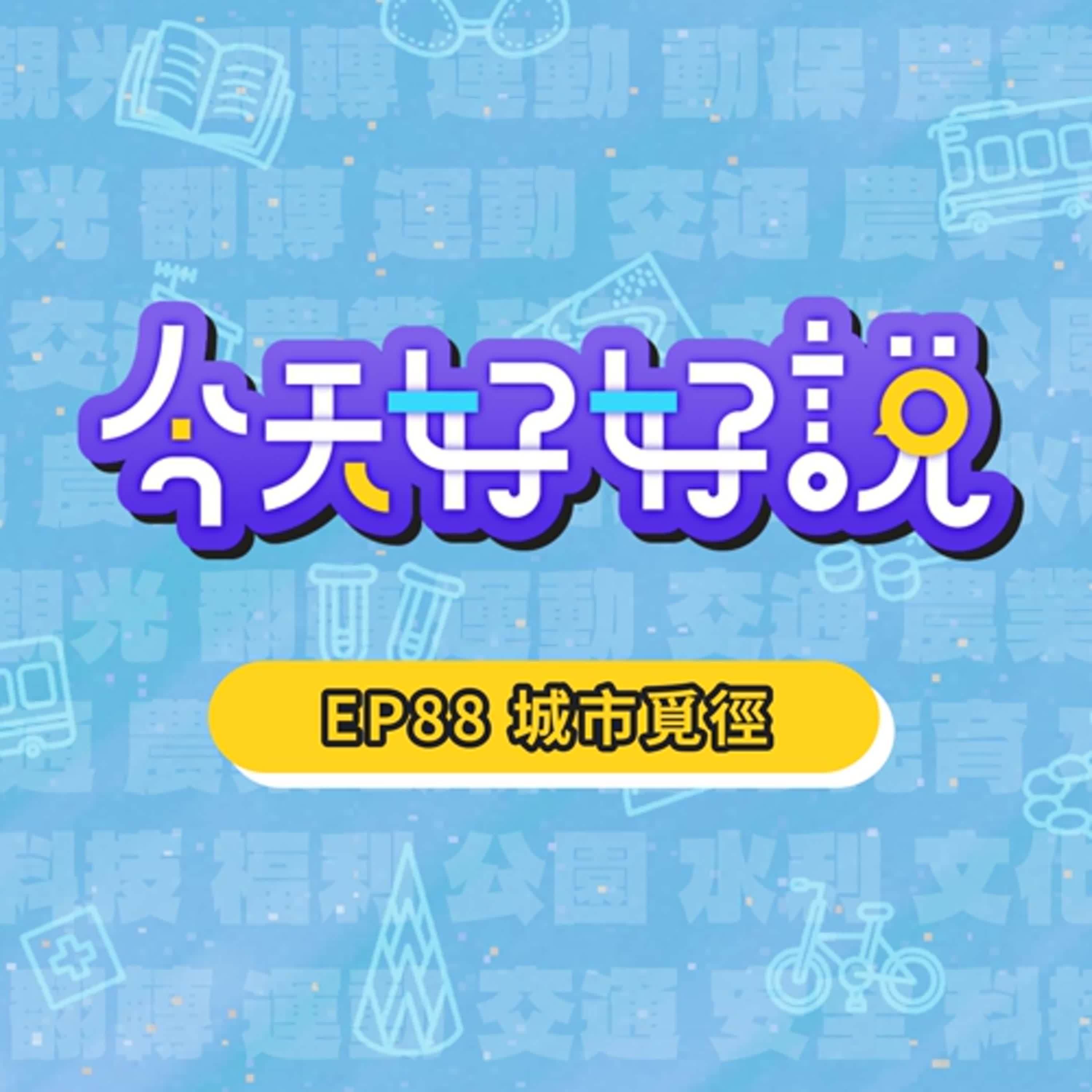 【今天好好說】EP88 隱藏在城市中的綠洲！一起出發城市登山輕旅行