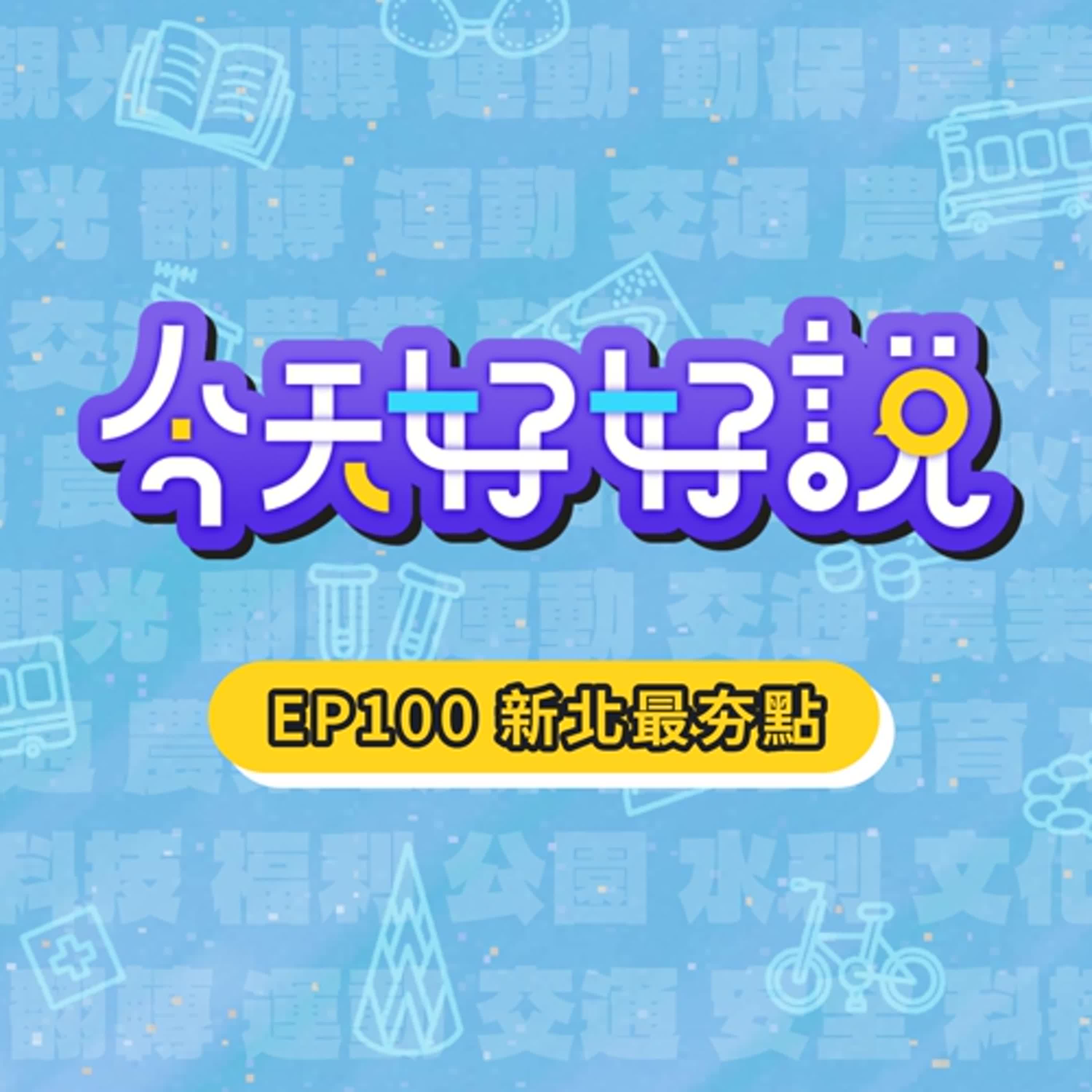 【今天好好說】EP100 (本季終) 新北最多人造訪的地方  你知道在哪裡嗎?