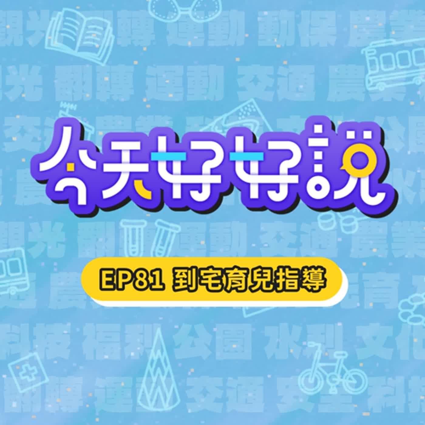 【今天好好說】EP81 到宅育兒指導服務來幫忙！全方位育兒攻略一次看！