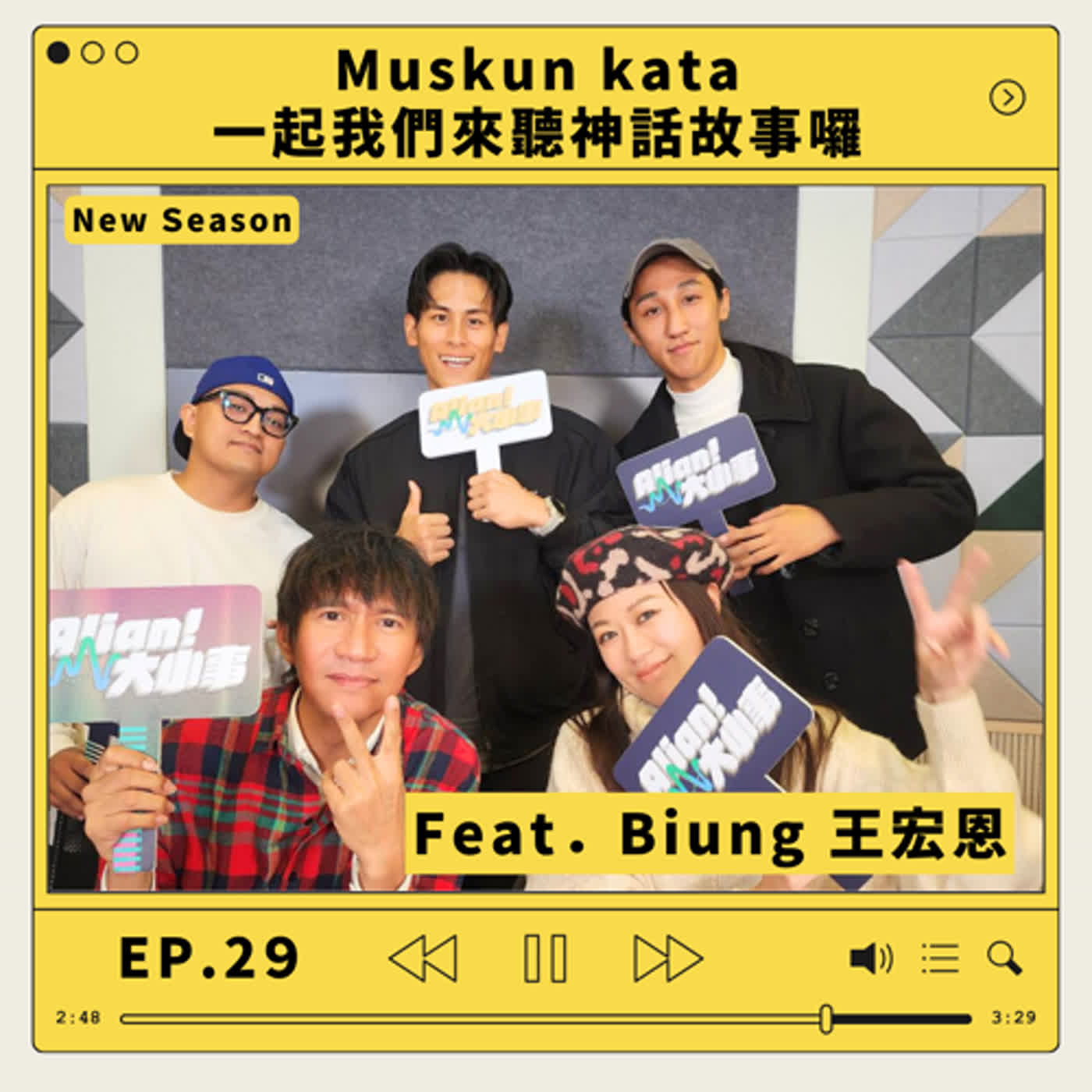 EP.29 | Muskun kata一起我們來聽神話故事囉  Feat. Biung 王宏恩