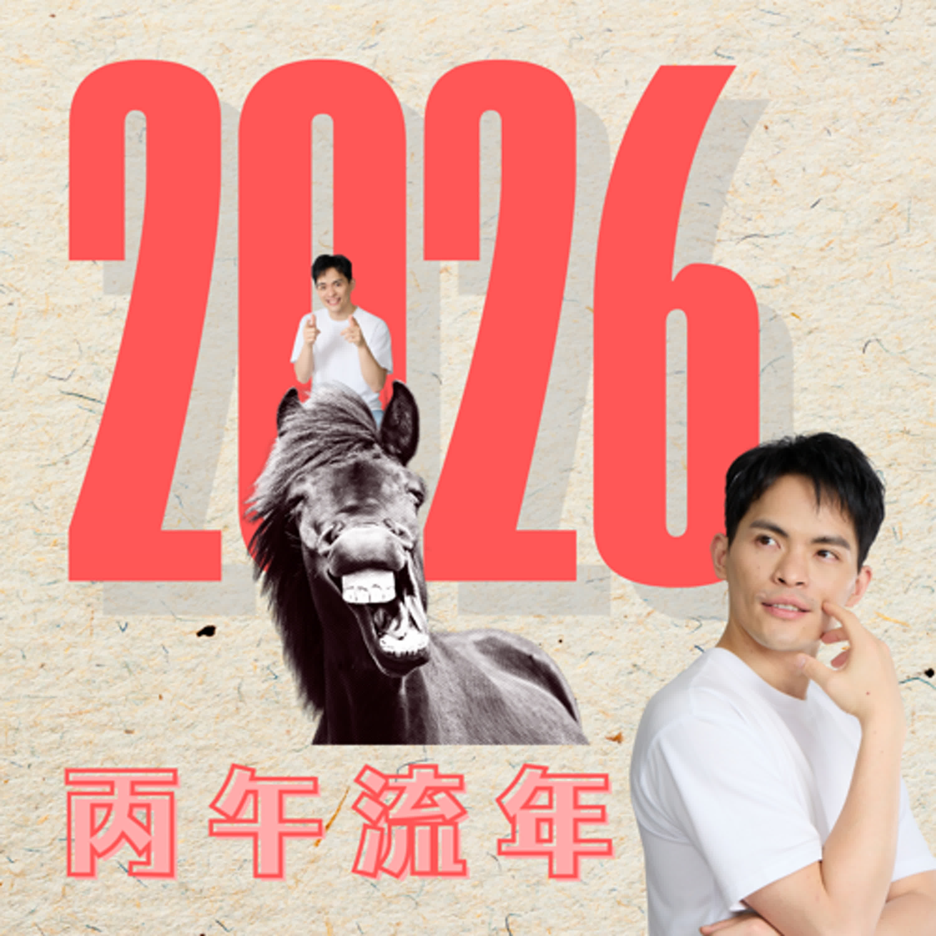 EP. 164｜丙午年 2026 馬年運勢｜巨門、天梁、空宮借同陰