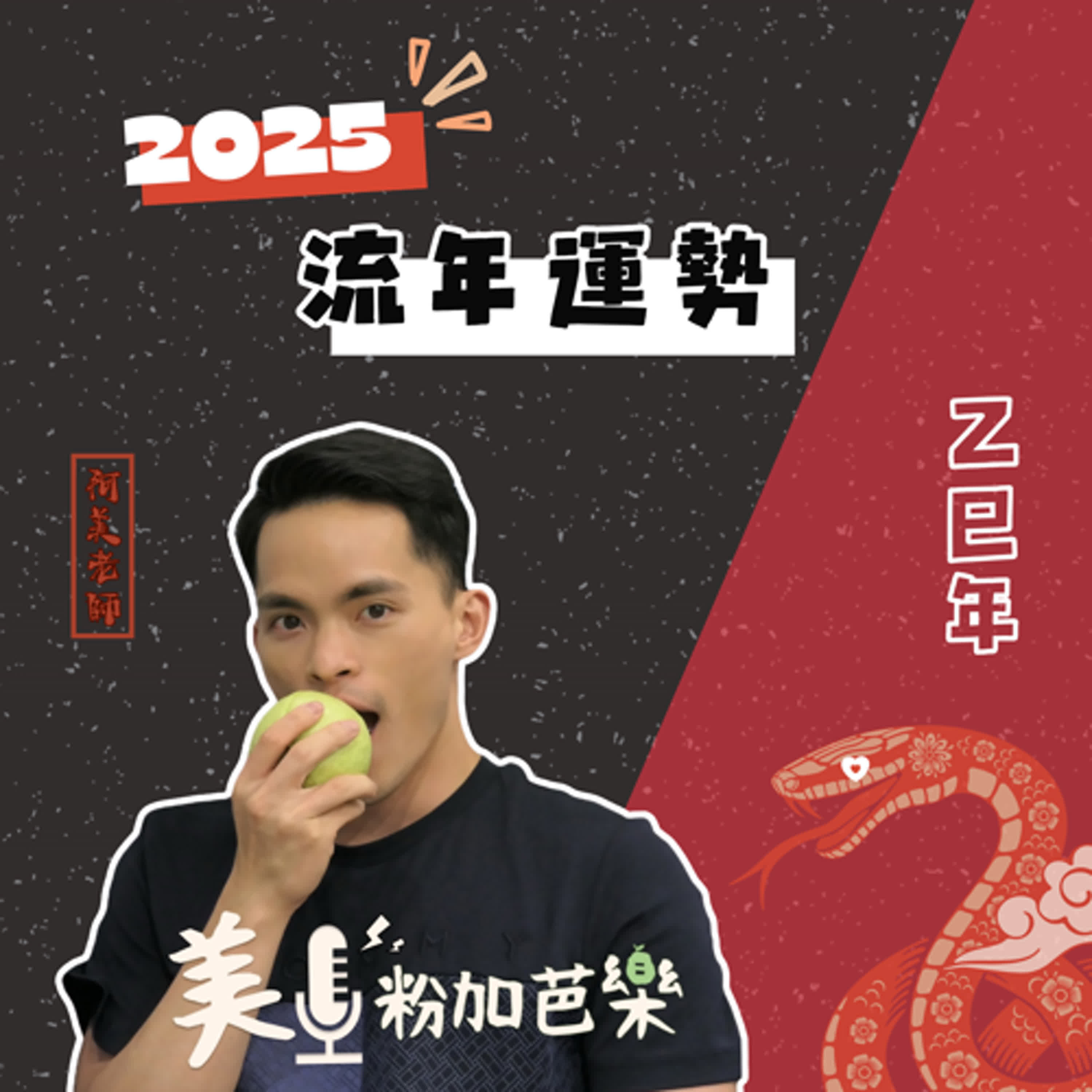 EP. 103｜蛇年運勢｜天同｜乙巳年｜2025流年 episode artwork